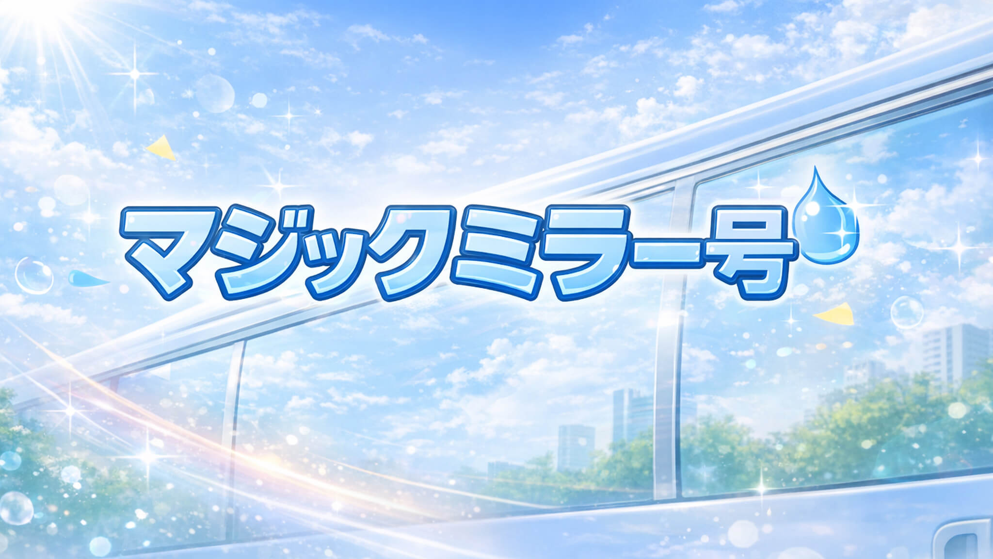 マジックミラー号｜配信作品一覧・情報まとめ