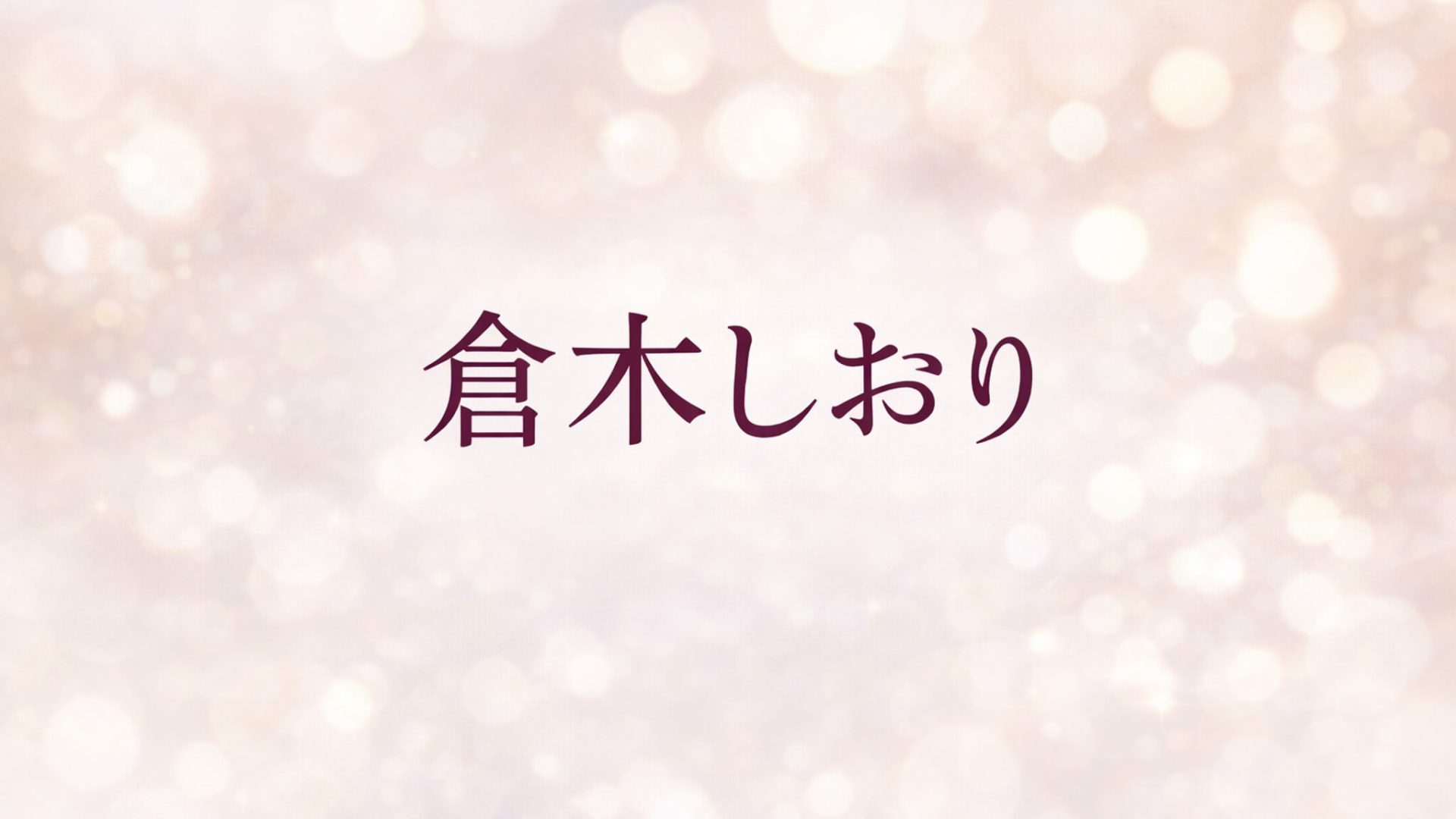 倉木しおり｜出演作品一覧・情報まとめ