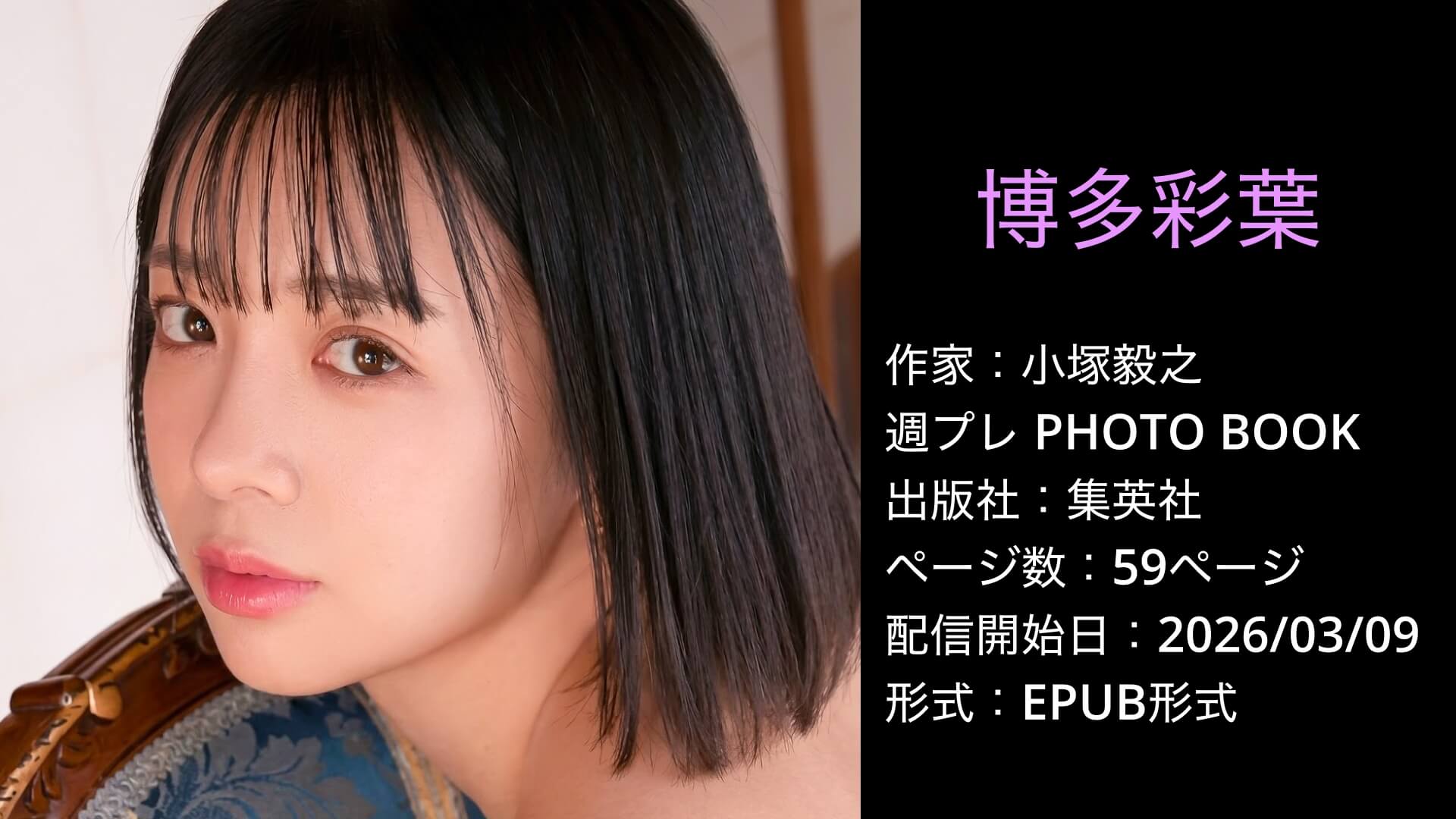 博多彩葉 純白 週プレPHOTOBOOK