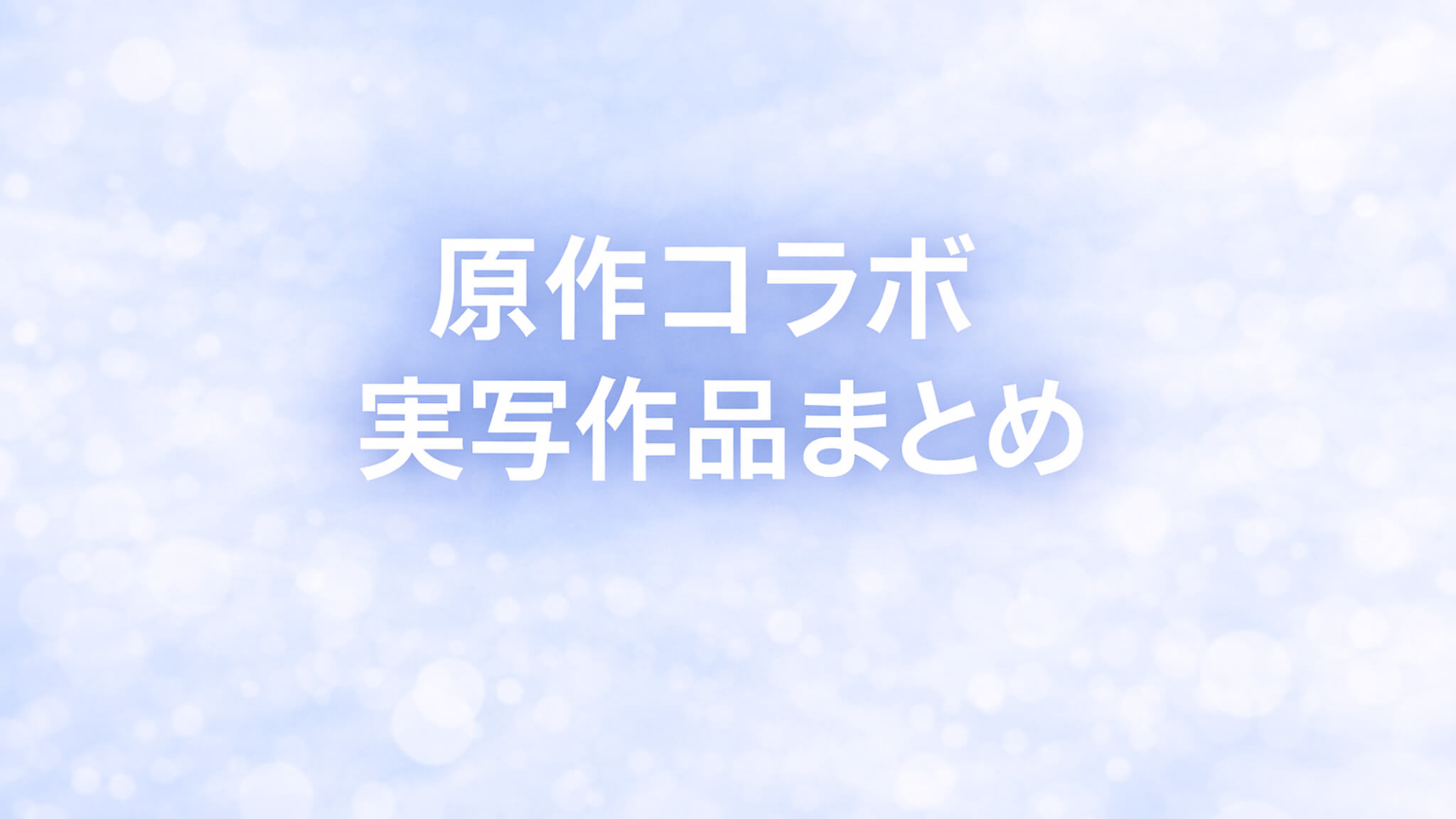 原作コラボ実写作品まとめ