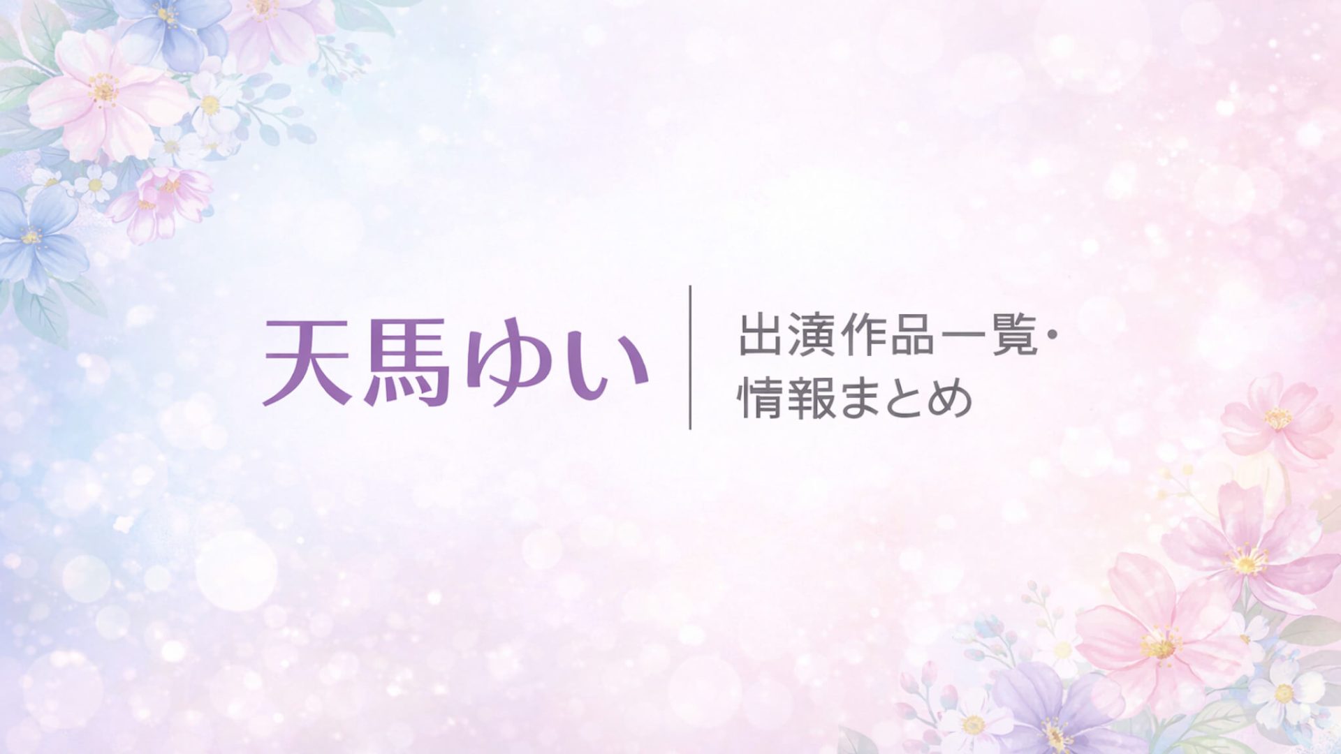 天馬ゆい｜出演作品一覧・情報まとめ