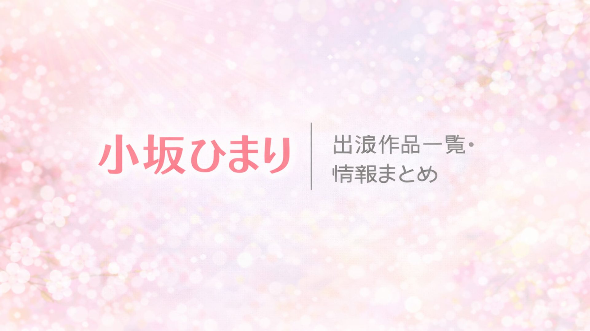 小坂ひまり｜出演作品一覧・情報まとめ