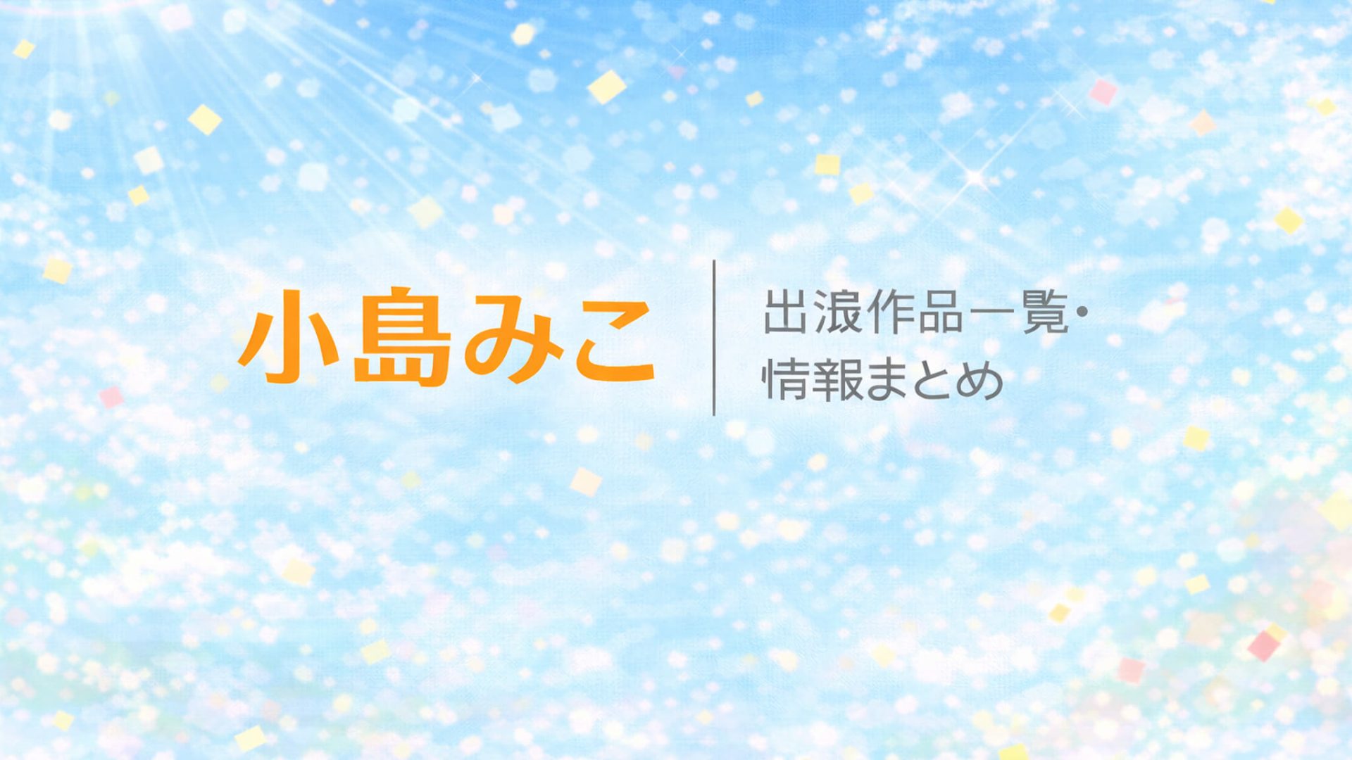 小島みこ｜出演作品一覧・情報まとめ