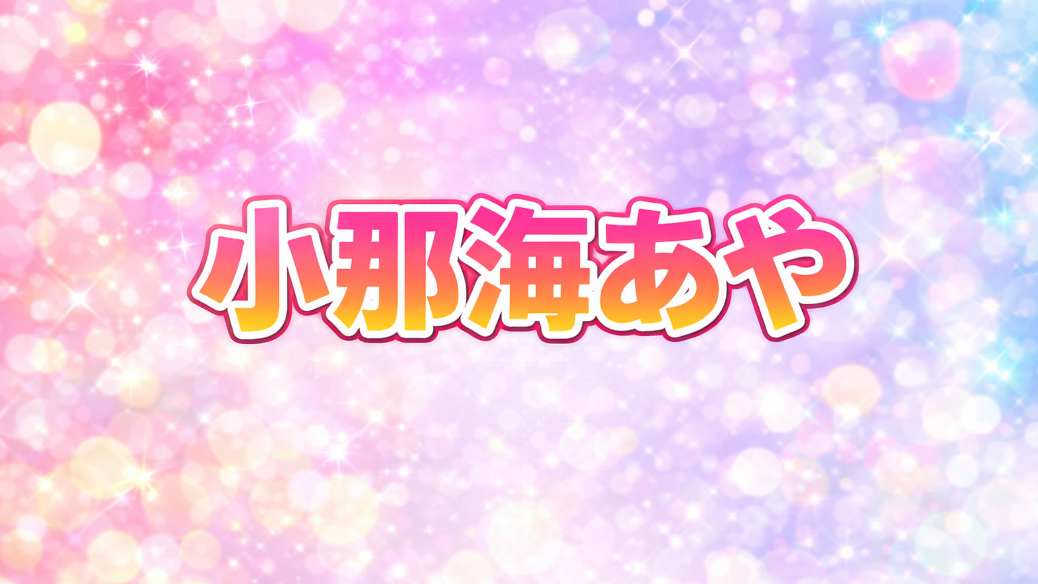 小那海あや｜出演作品一覧・情報まとめ