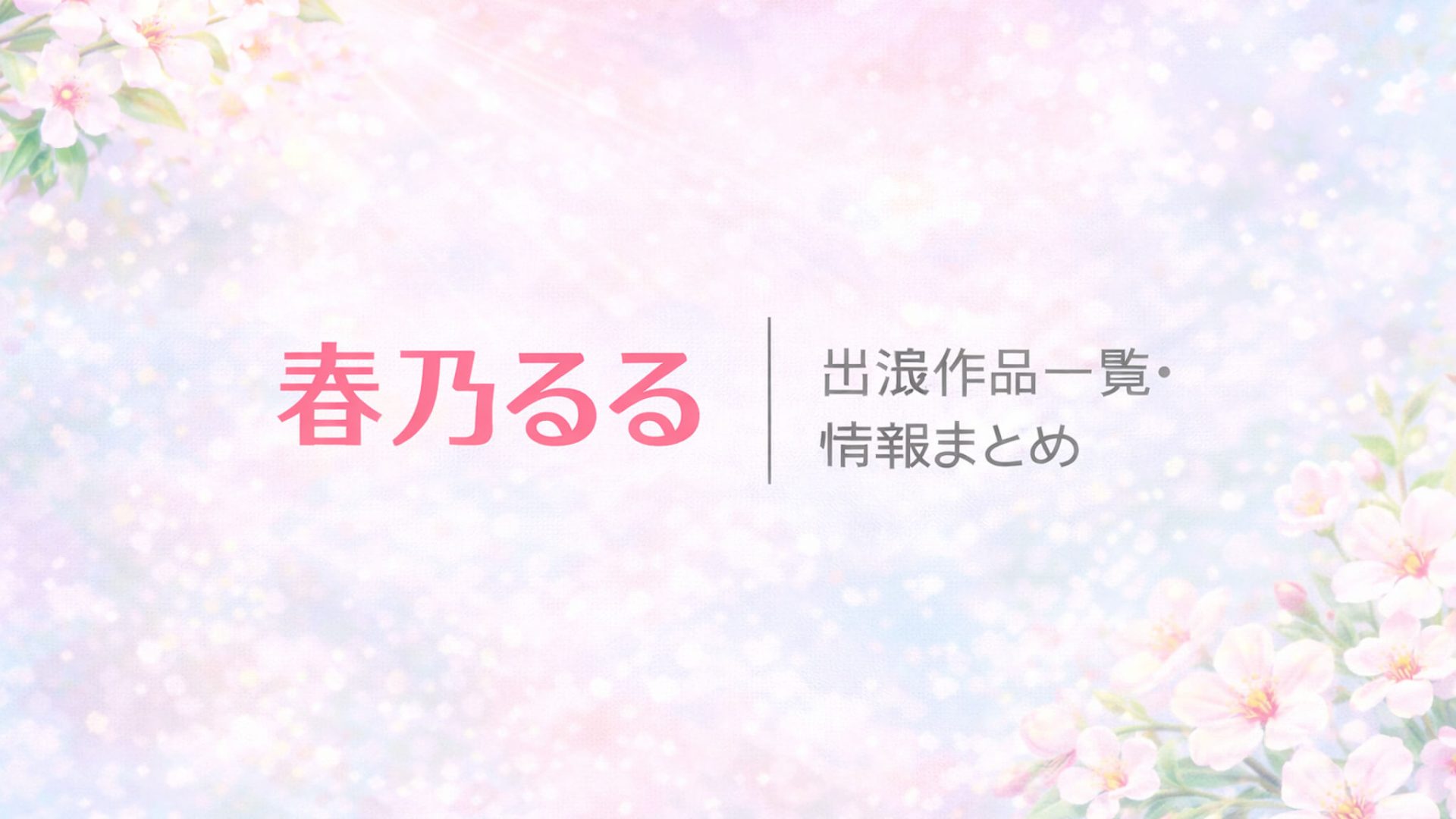 春乃るる｜出演作品一覧・情報まとめ