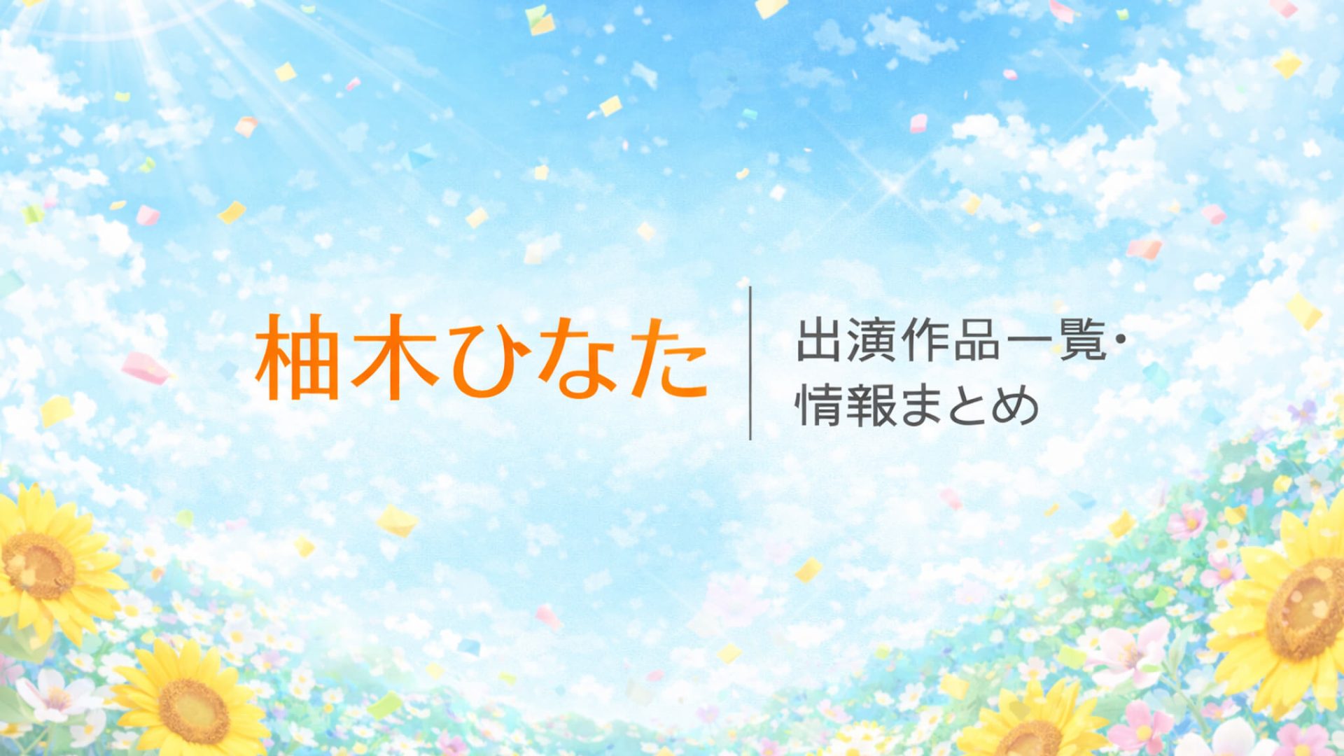 柚木ひなた｜出演作品一覧・情報まとめ
