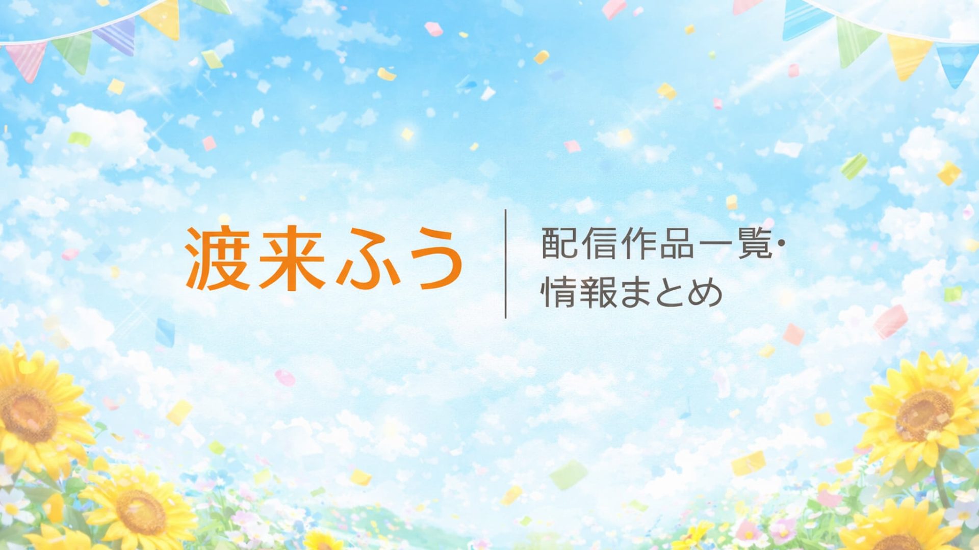 渡来ふう｜出演作品一覧・情報まとめ