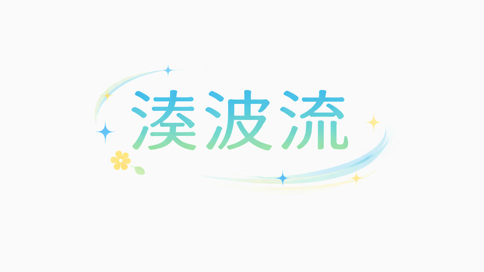 湊波流｜出演作品一覧・情報まとめ