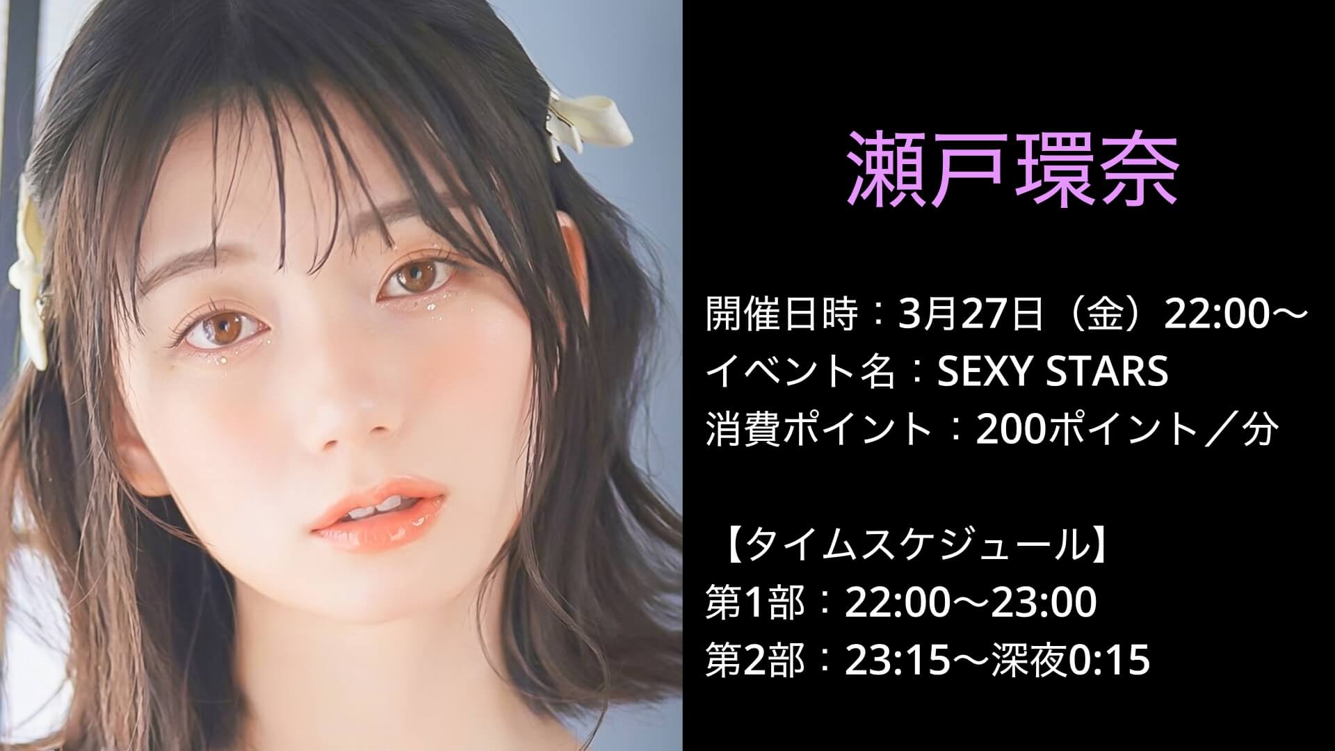 瀬戸環奈ライブチャット出演情報