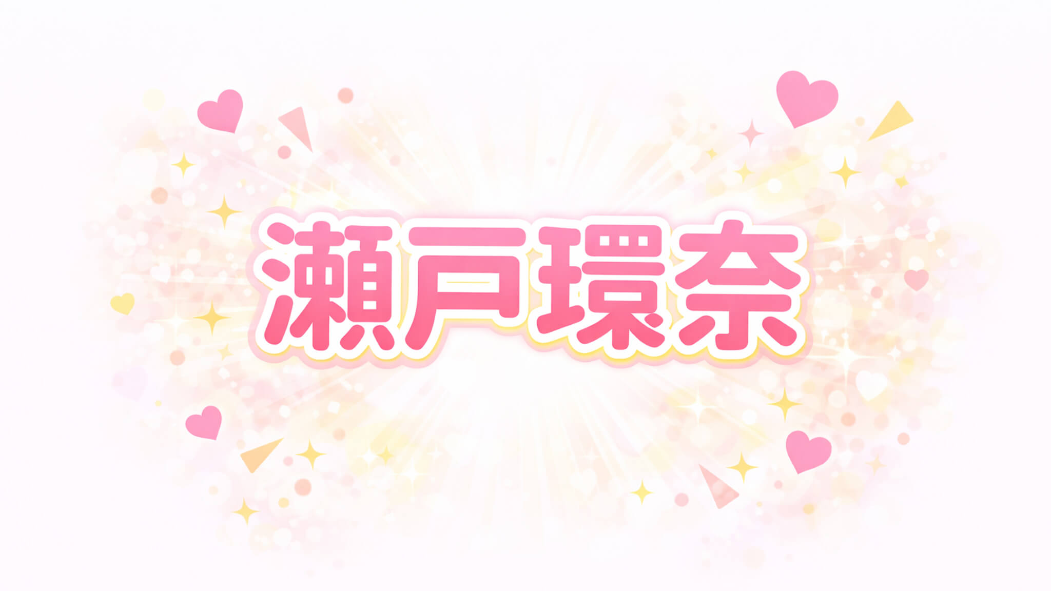 瀬戸環奈｜出演作品一覧・情報まとめ