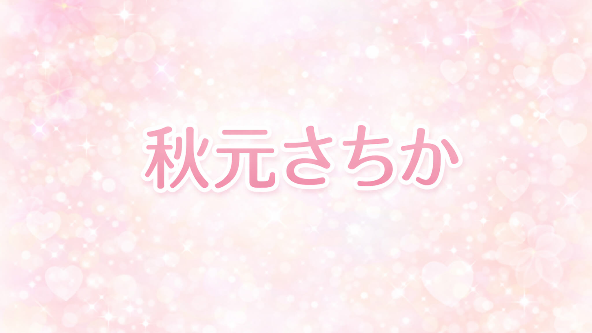 秋元さちか｜出演作品一覧・情報まとめ