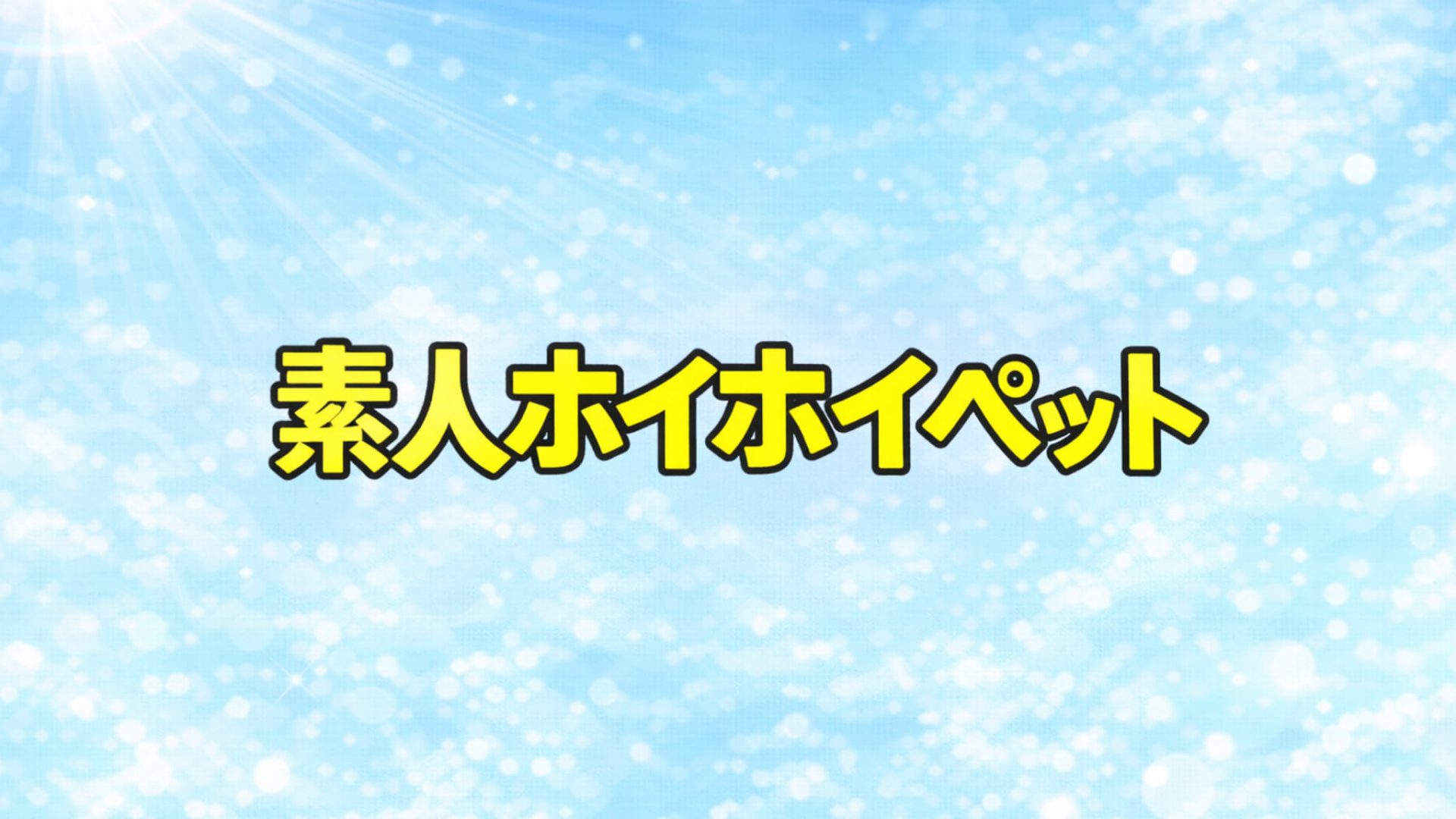 素人ホイホイペット｜配信作品一覧・情報まとめ