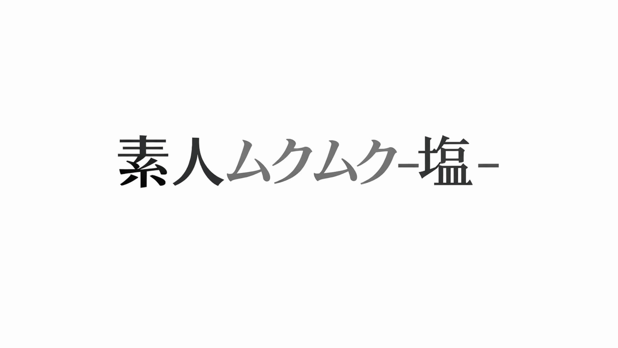 素人ムクムク-塩- 配信作品一覧・情報まとめ