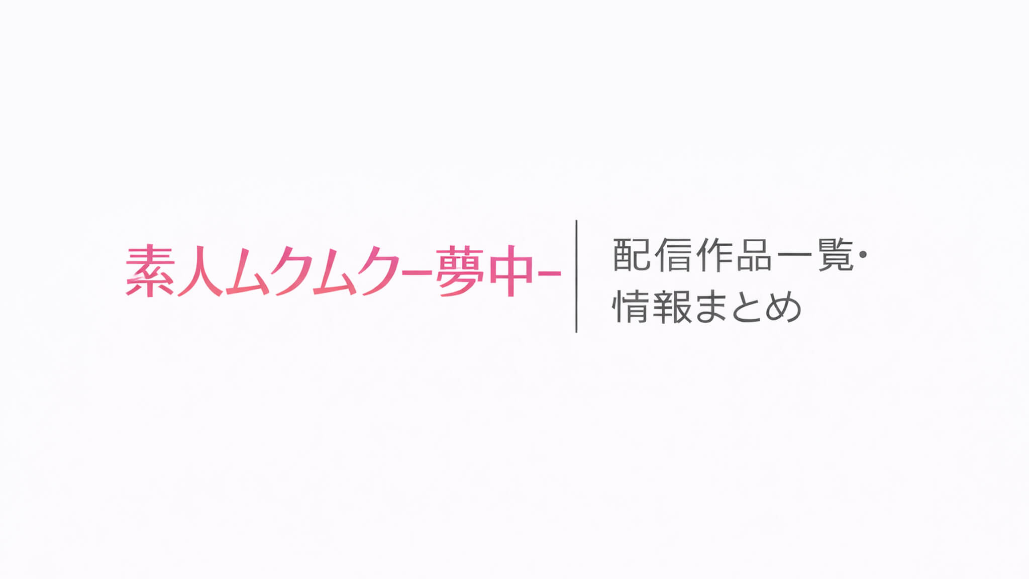 素人ムクムク-夢中-｜配信作品一覧・情報まとめ
