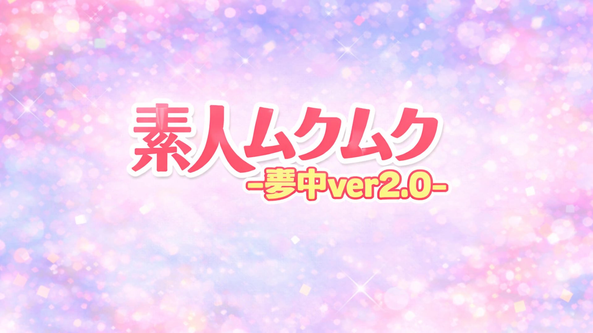 素人ムクムク-夢中ver2.0-｜配信作品一覧・情報まとめ