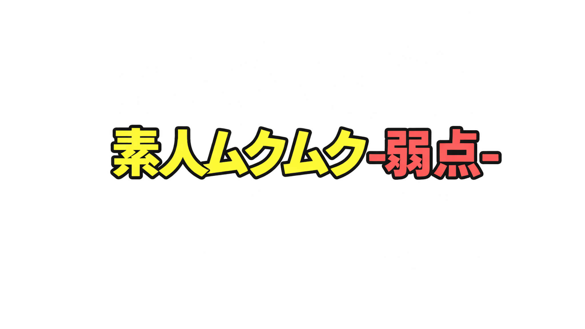 素人ムクムク-弱点-｜配信作品一覧・情報まとめ