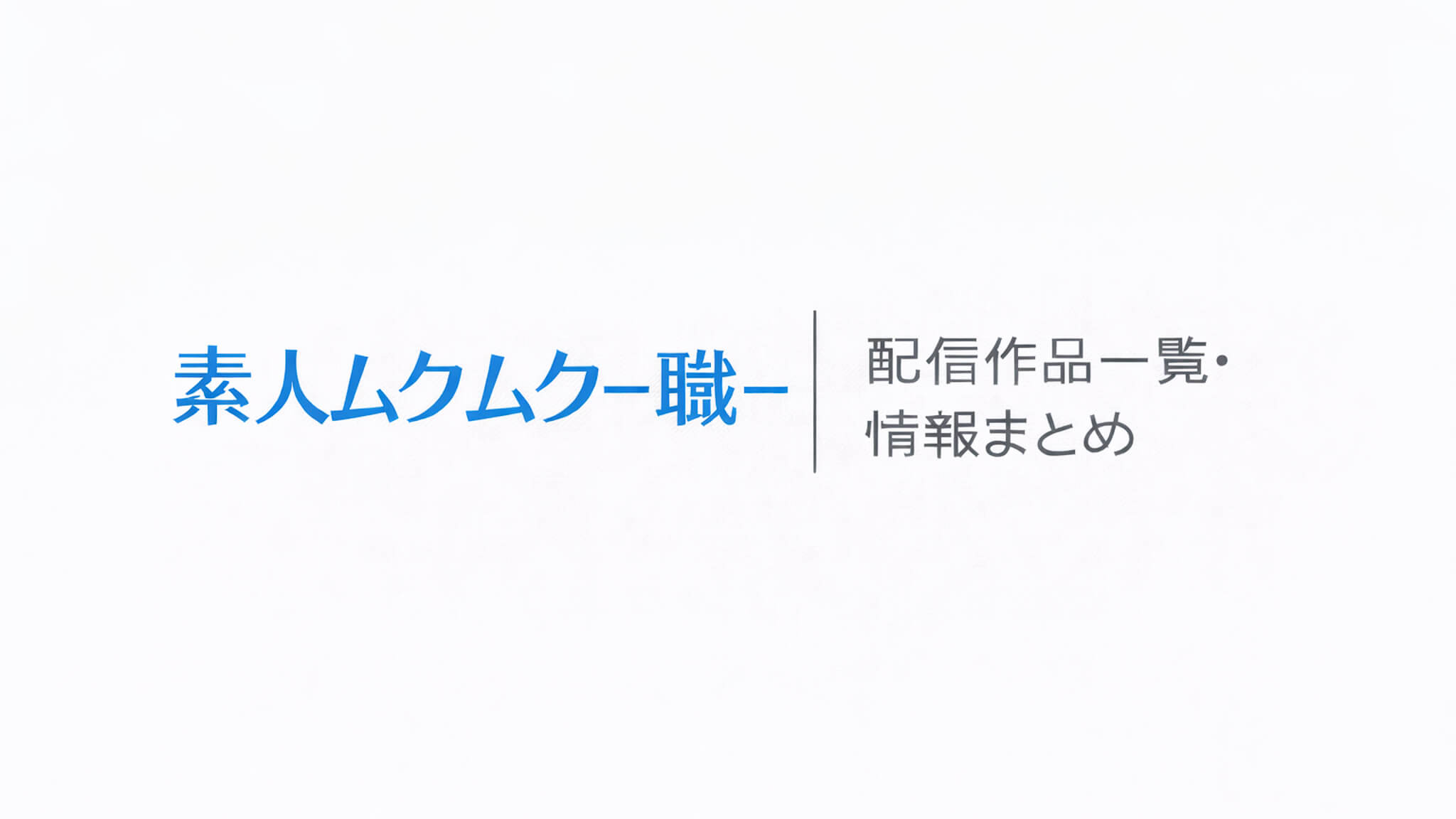 素人ムクムク-職-｜配信作品一覧・情報まとめ