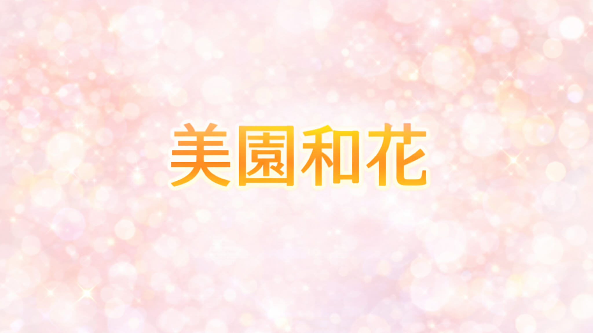 美園和花｜出演作品一覧・情報まとめ