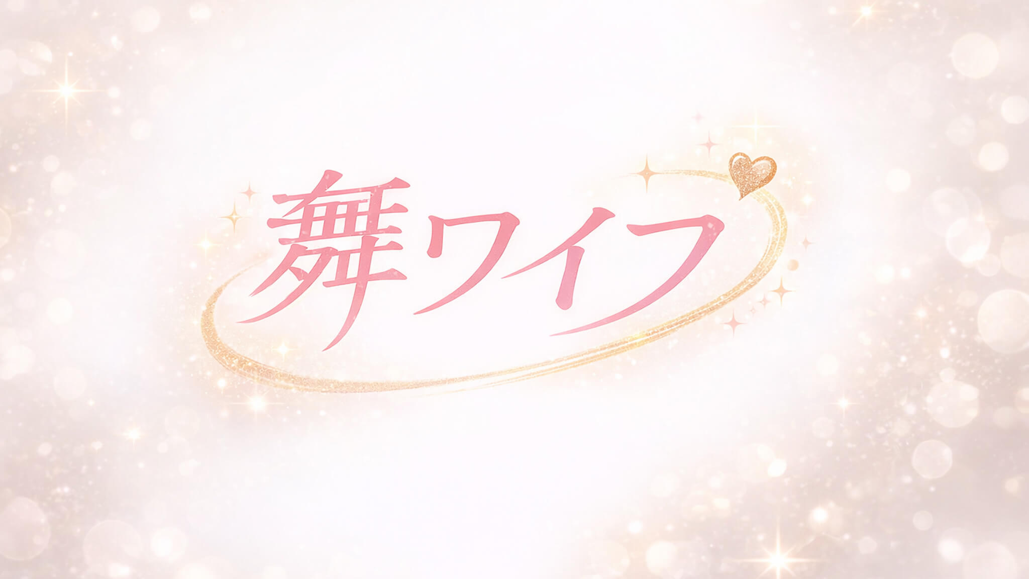 舞ワイフ｜配信作品一覧・情報まとめ
