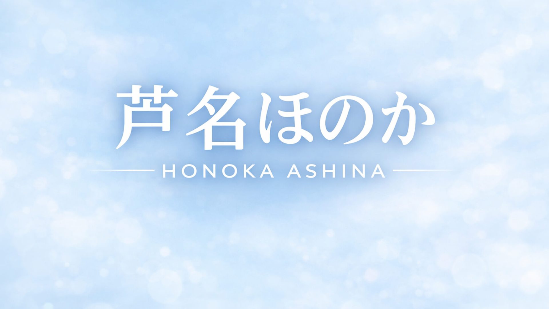 芦名ほのか｜出演作品一覧・情報まとめ