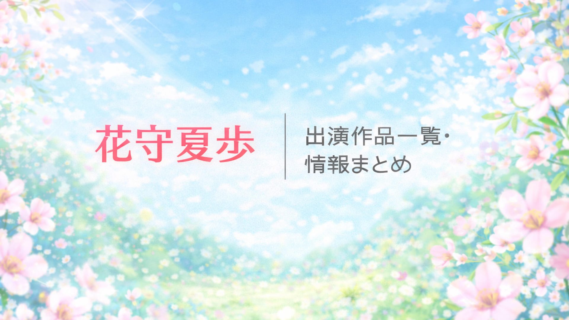 花守夏歩｜出演作品一覧・配信情報まとめ