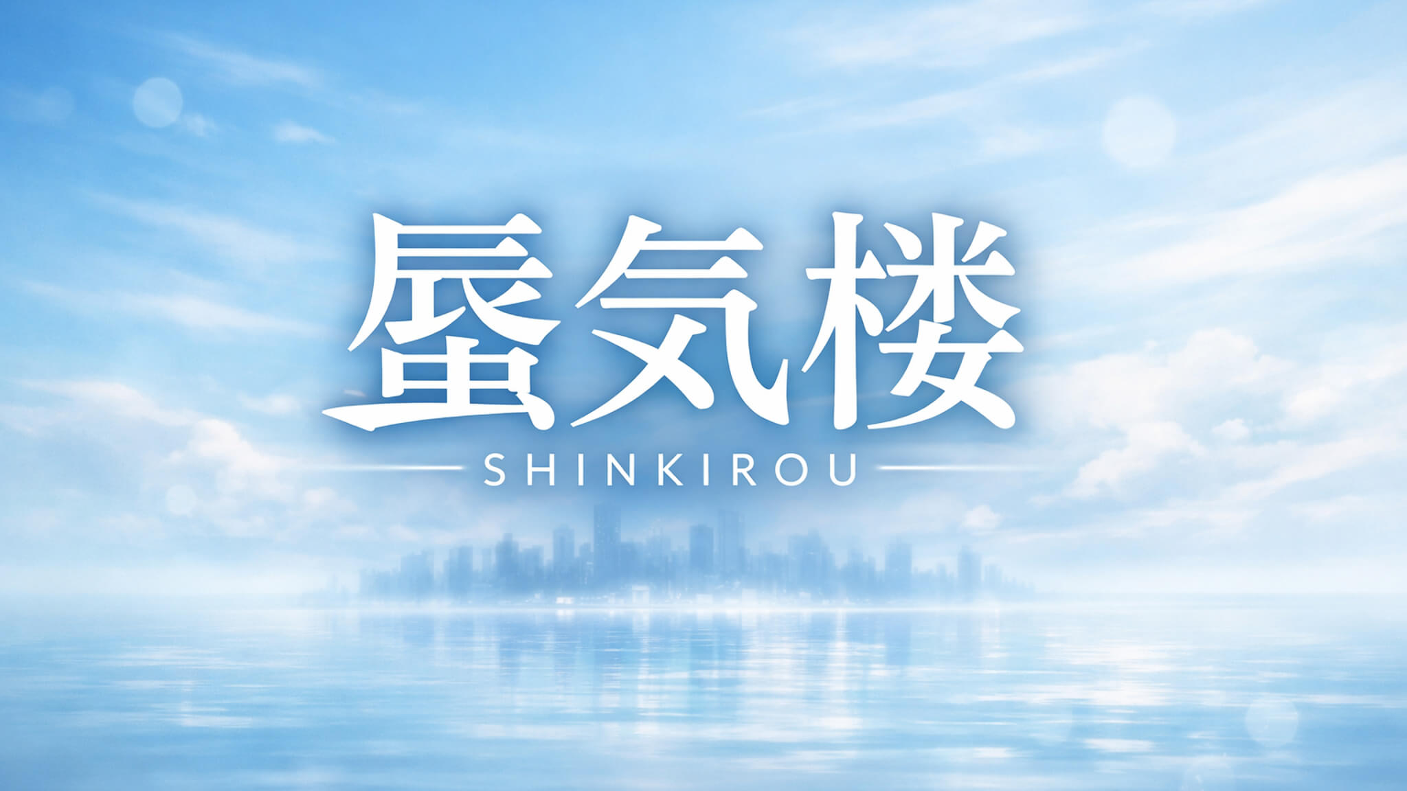 蜃気楼｜配信作品一覧・情報まとめ