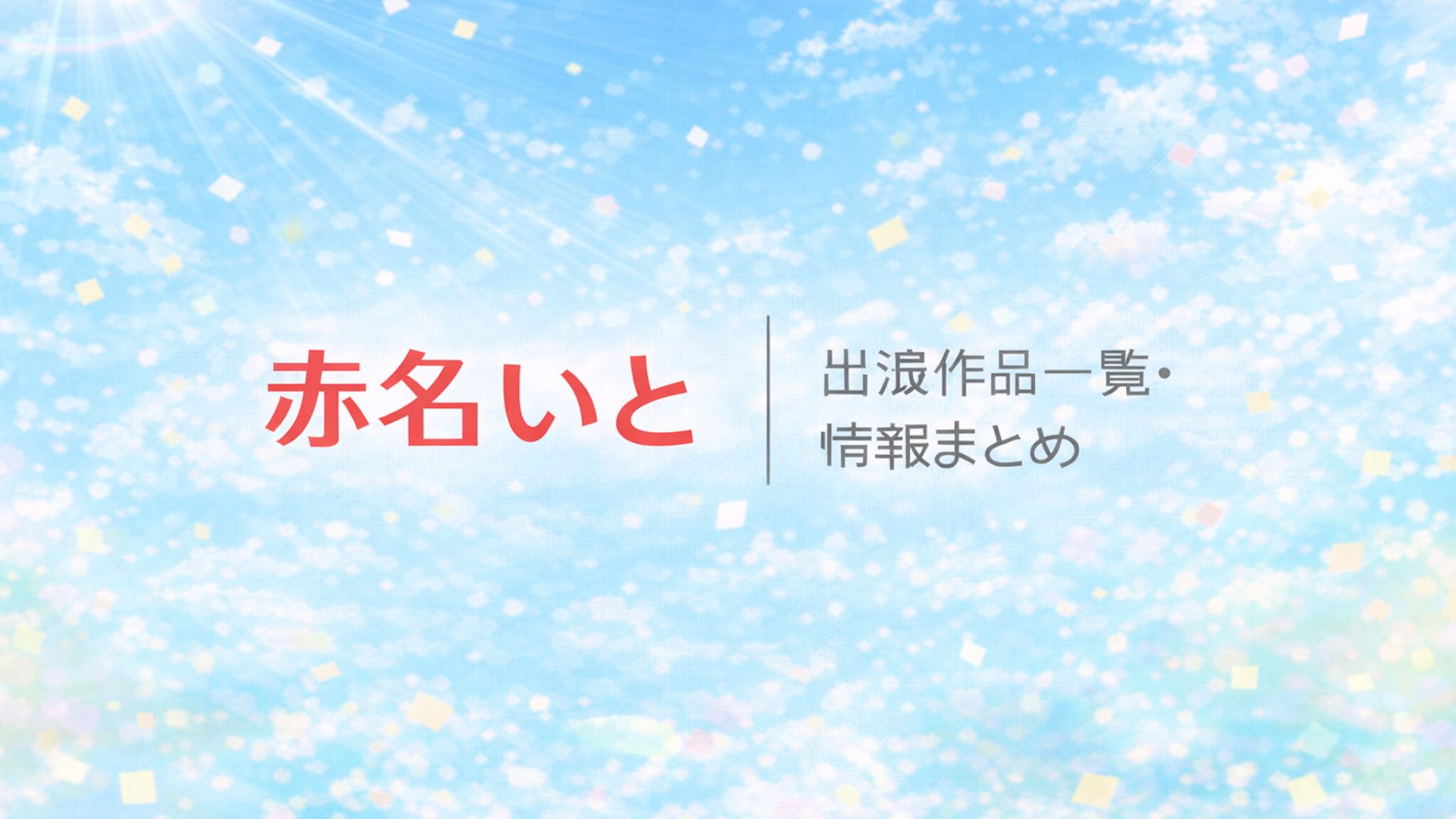 赤名いと｜出演作品一覧・情報まとめ