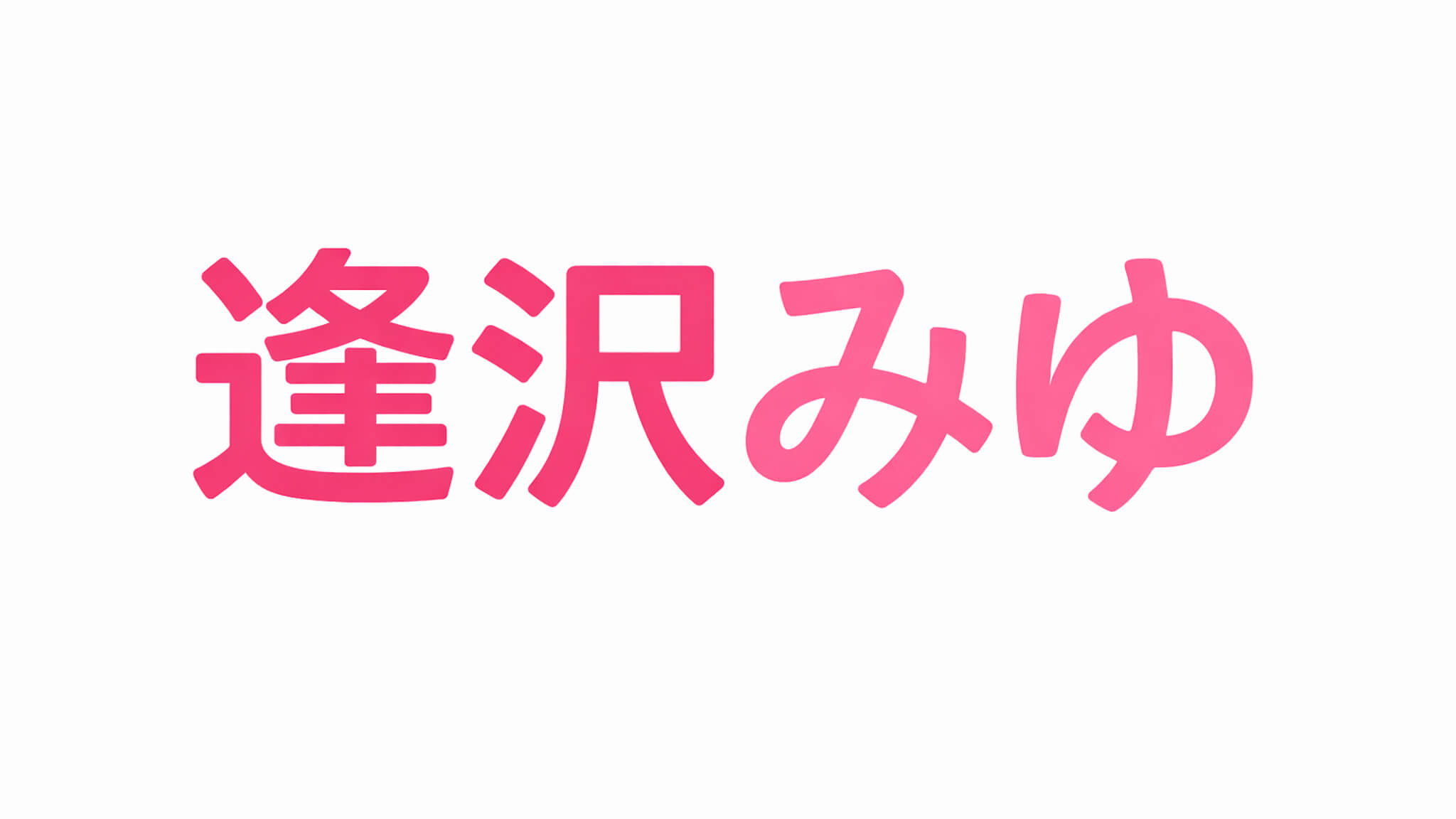逢沢みゆ｜出演作品一覧・情報まとめ