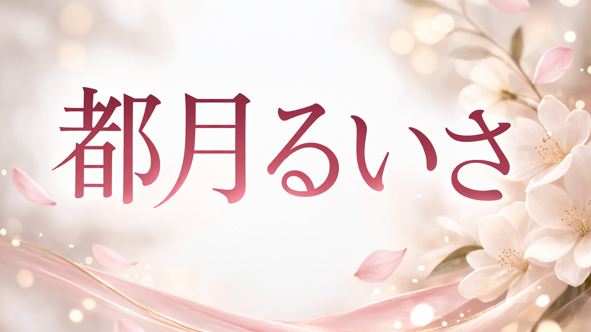 都月るいさ｜出演作品一覧・情報まとめ
