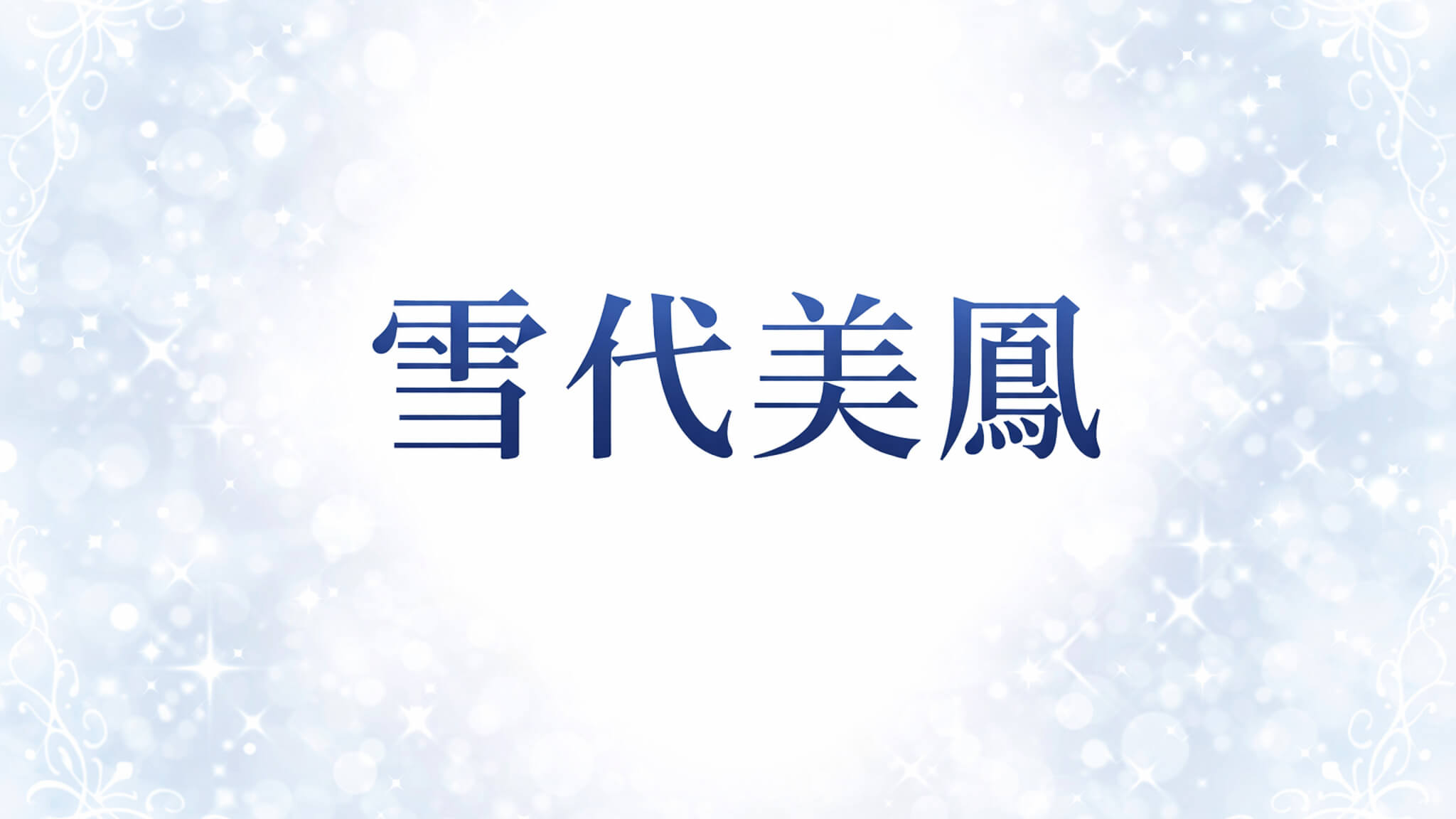 雪代美鳳｜出演作品一覧・情報まとめ