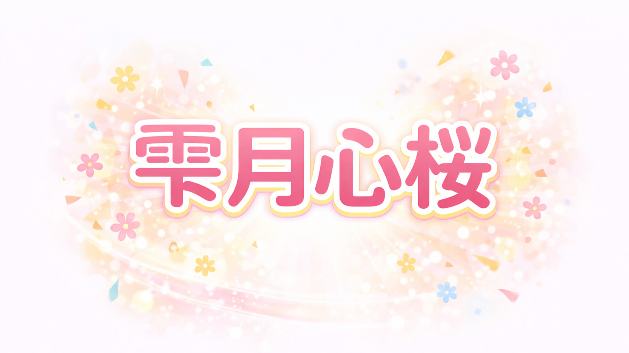 雫月心桜｜出演作品一覧・情報まとめ