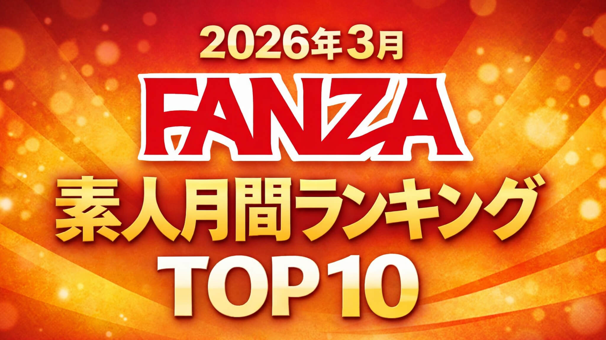 2026年3月のFANZA素人月間ランキングTOP10
