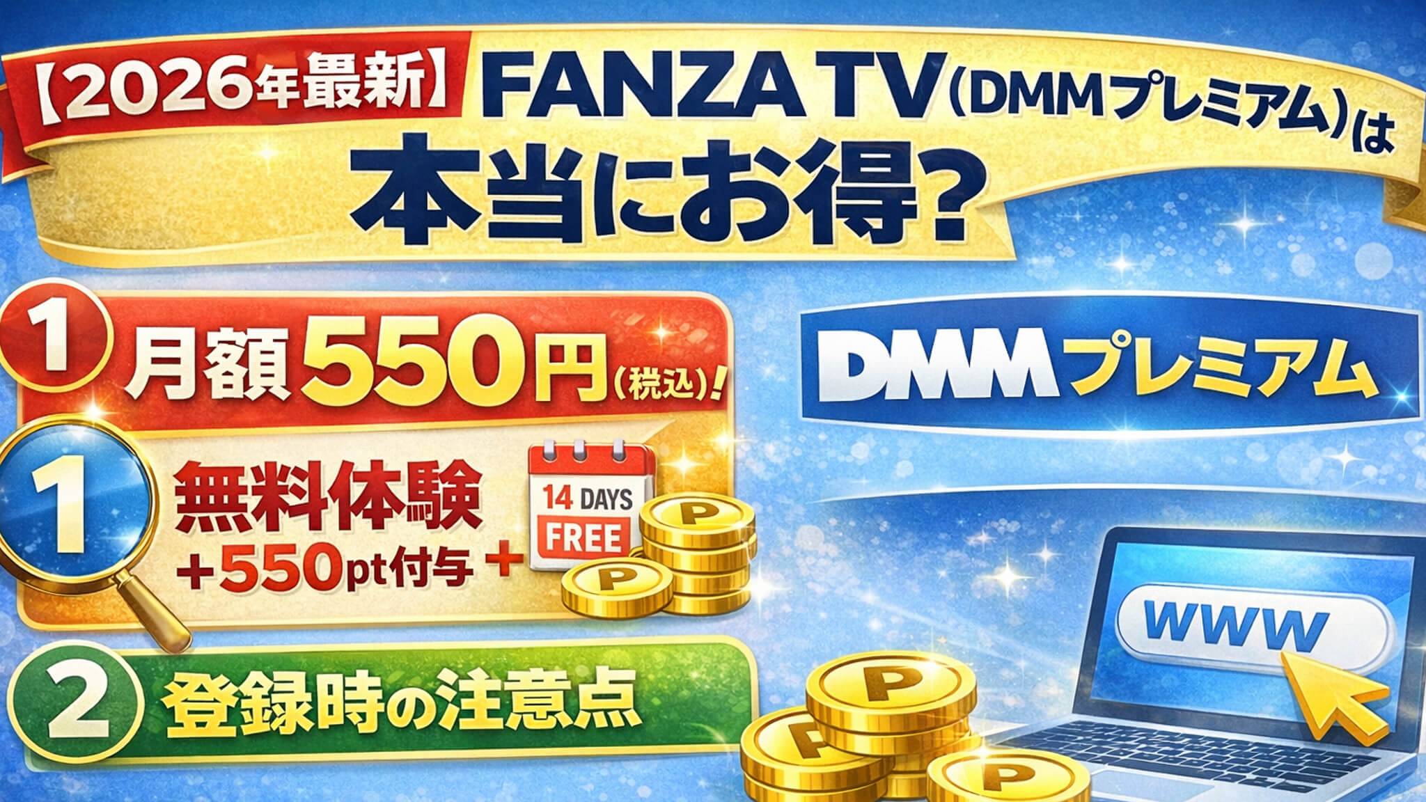 FANZA TV（DMMプレミアム）は本当にお得？月額550円・無料体験・特典を紹介した2026年最新アイキャッチ画像