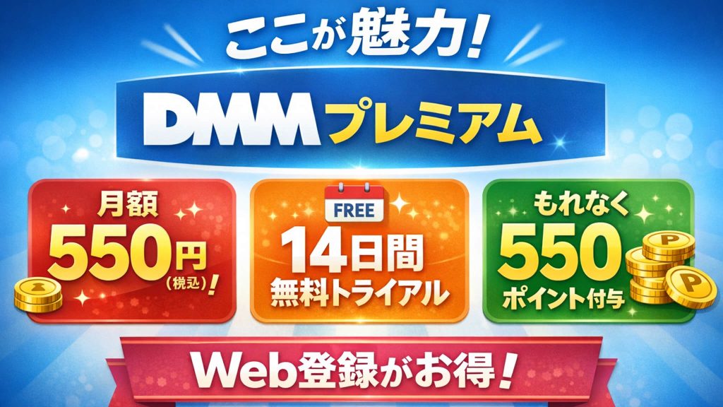 FANZA TV（DMMプレミアム）は本当にお得？月額550円・無料体験・特典を紹介した2026年最新アイキャッチ画像