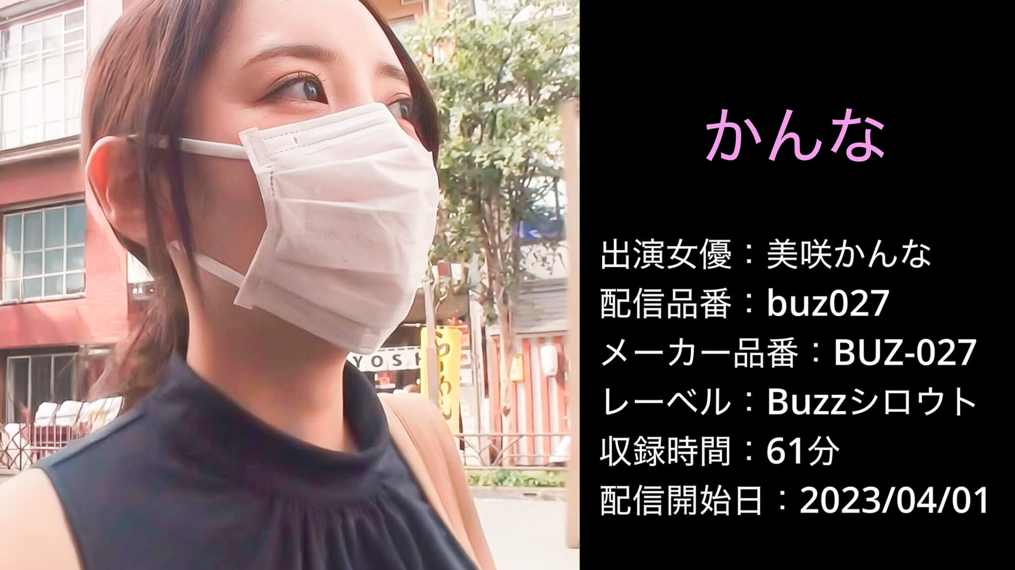 BUZ-027 buz027 美咲かんな
