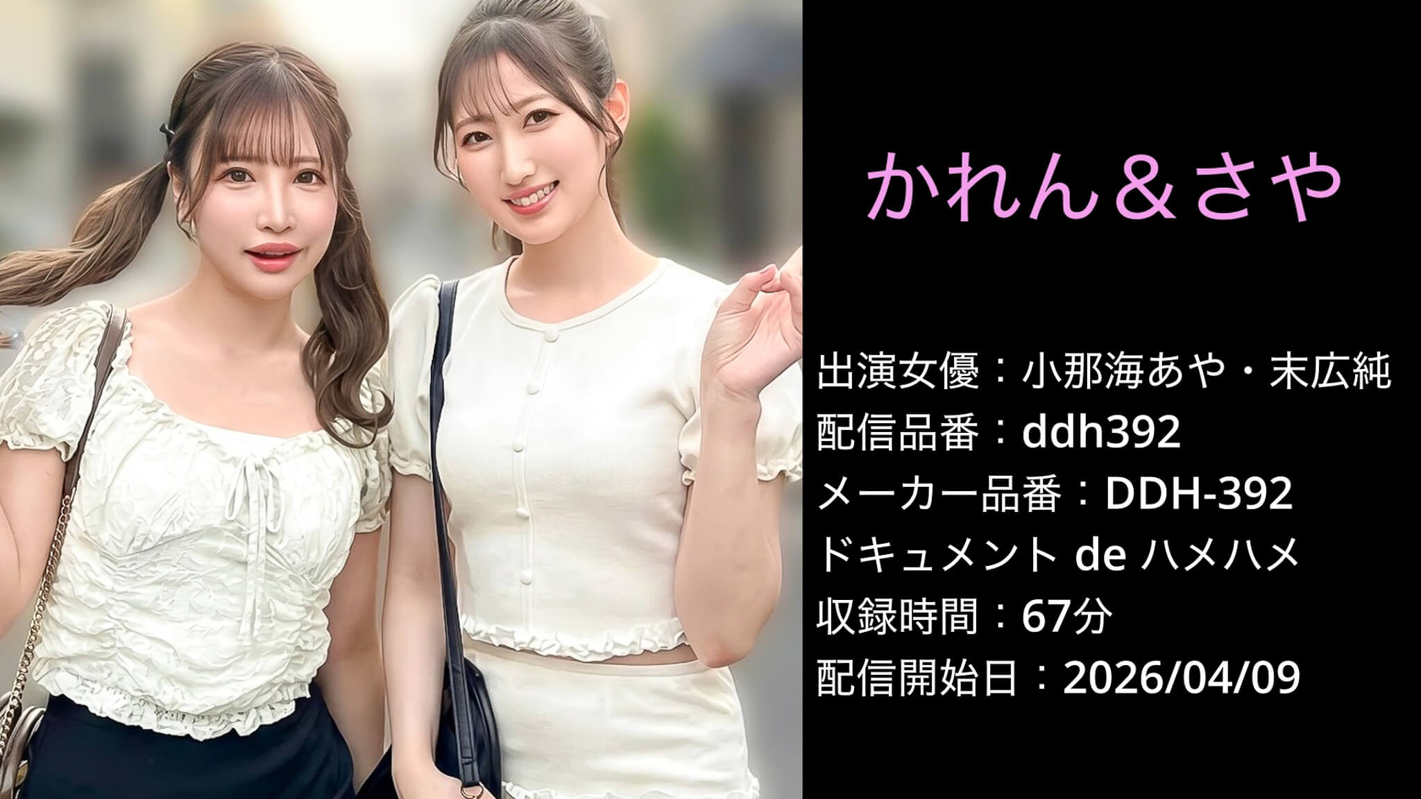 DDH-392 ddh392 小那海あや 末広純