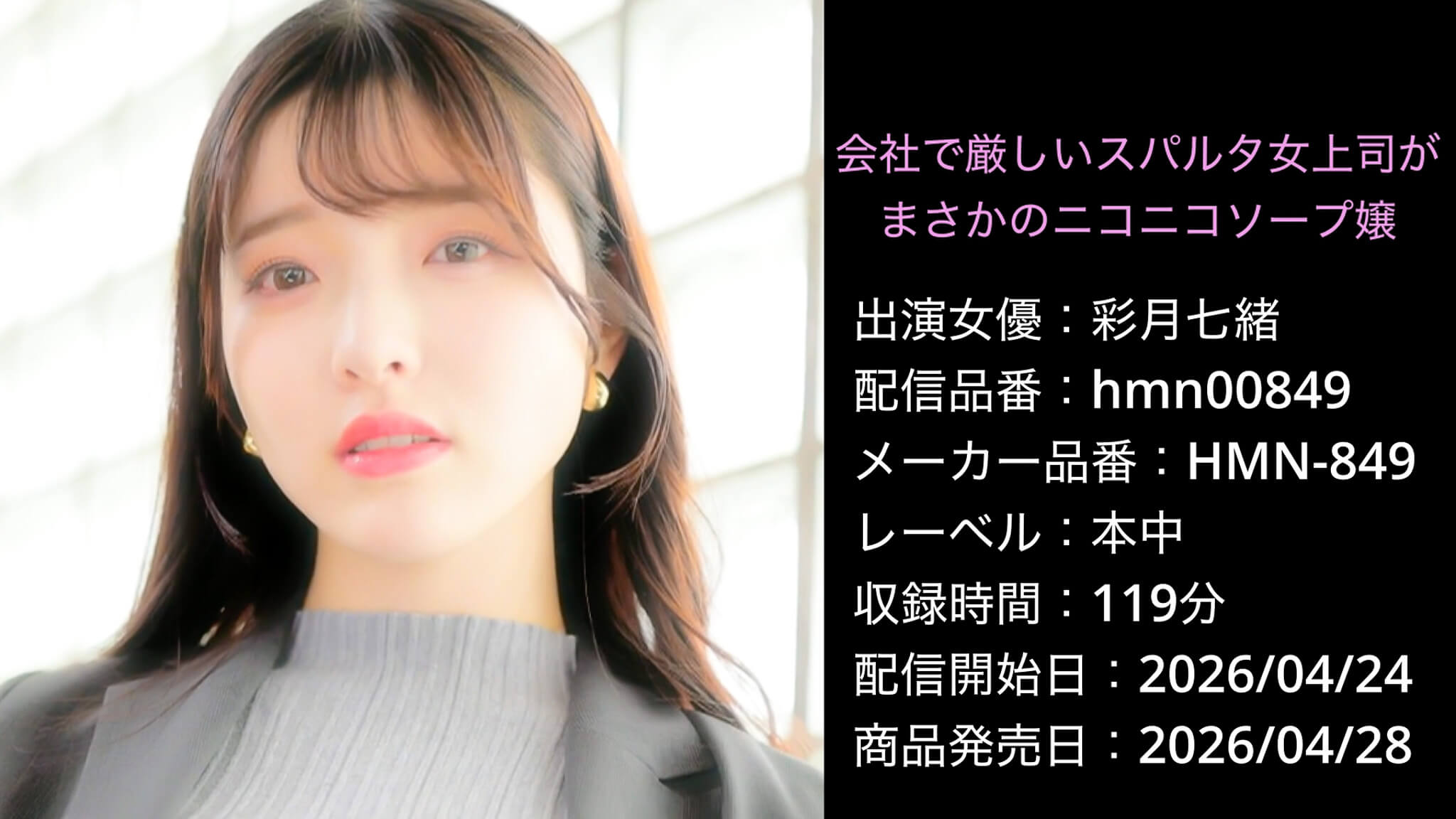 HMN-849 hmn00849 彩月七緒