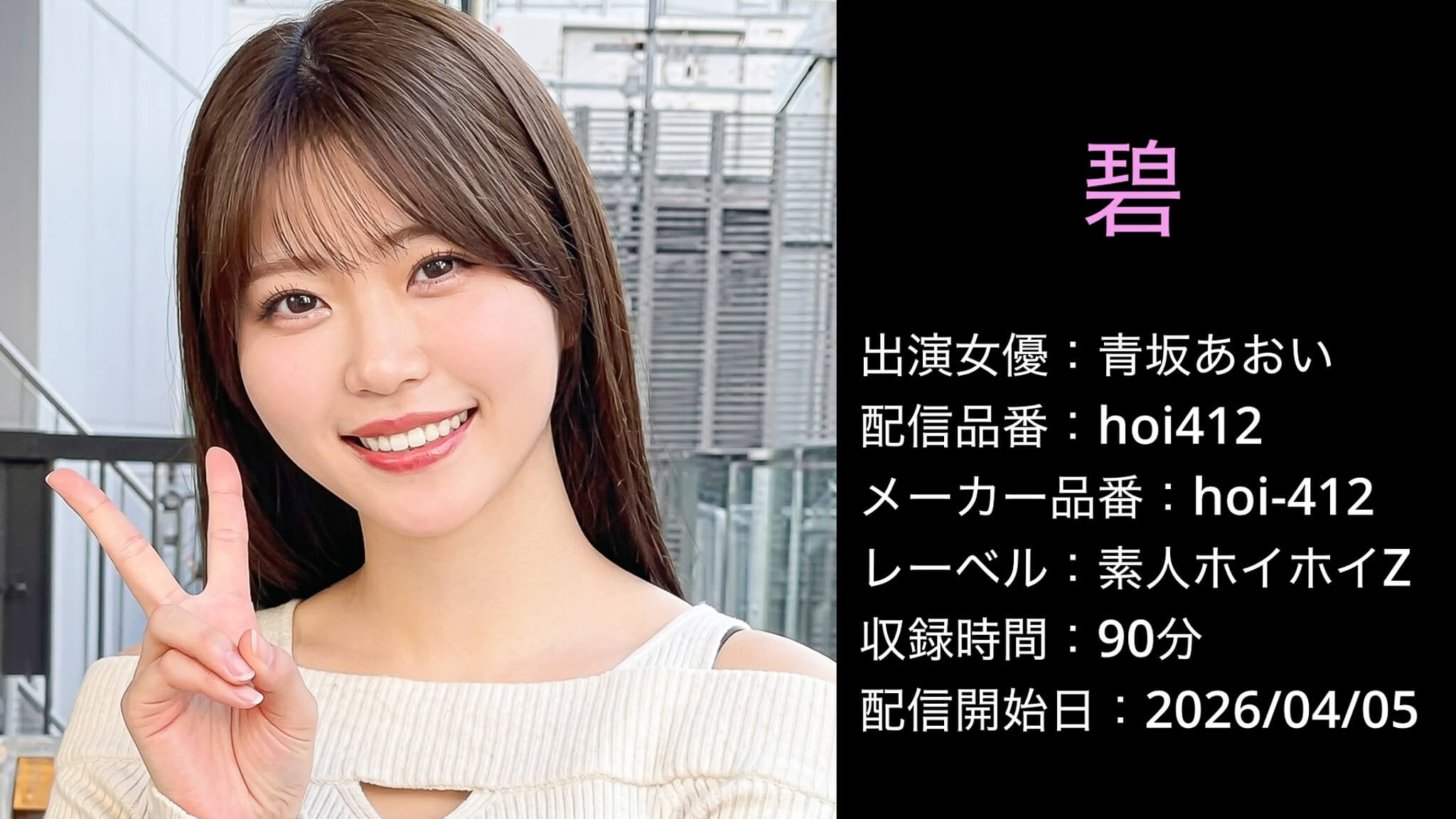 hoi-412 hoi412 青坂あおい