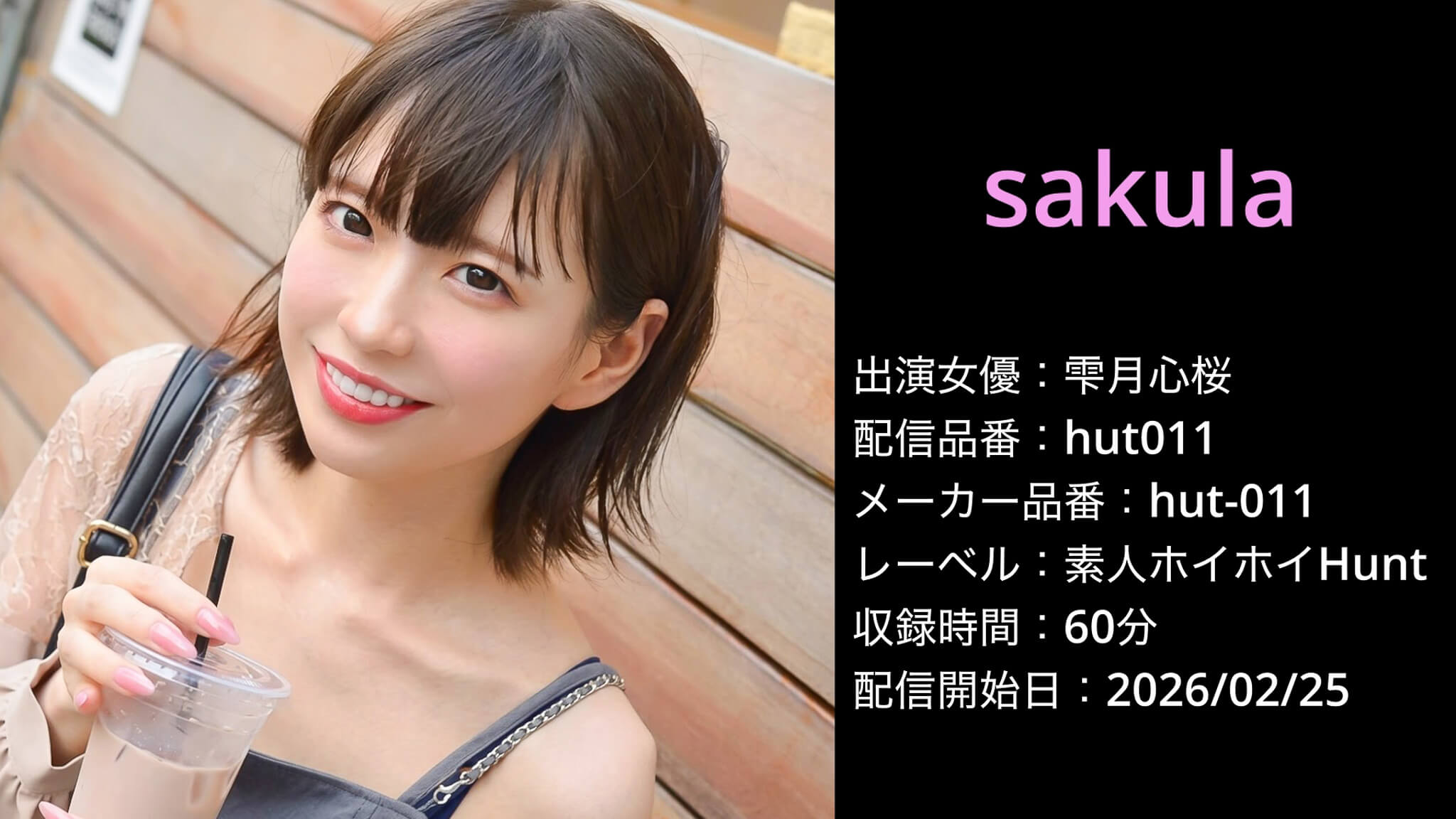 hut-011 hut011 雫月心桜