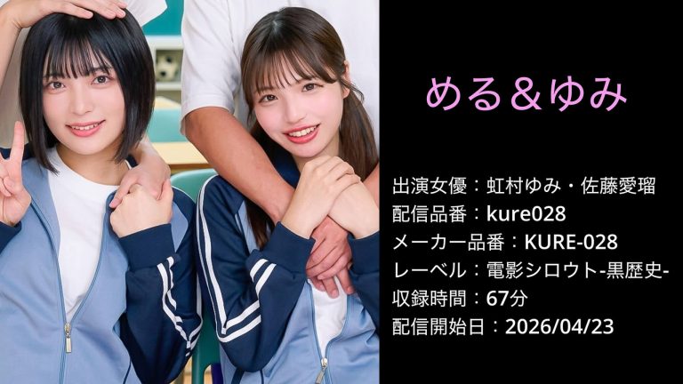 KURE-028 kure028 虹村ゆみ 佐藤愛瑠