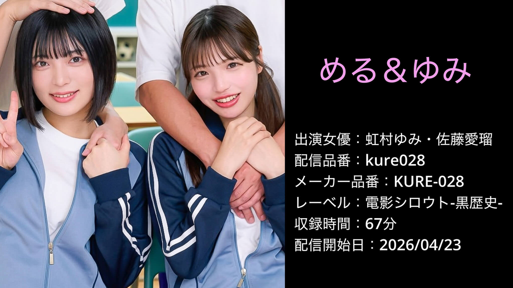 KURE-028 kure028 虹村ゆみ 佐藤愛瑠