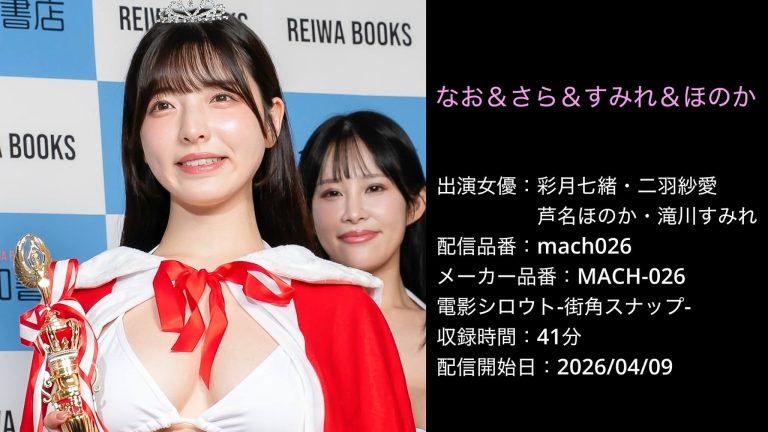 MACH-026 mach026 彩月七緒 二羽紗愛 芦名ほのか 滝川すみれ