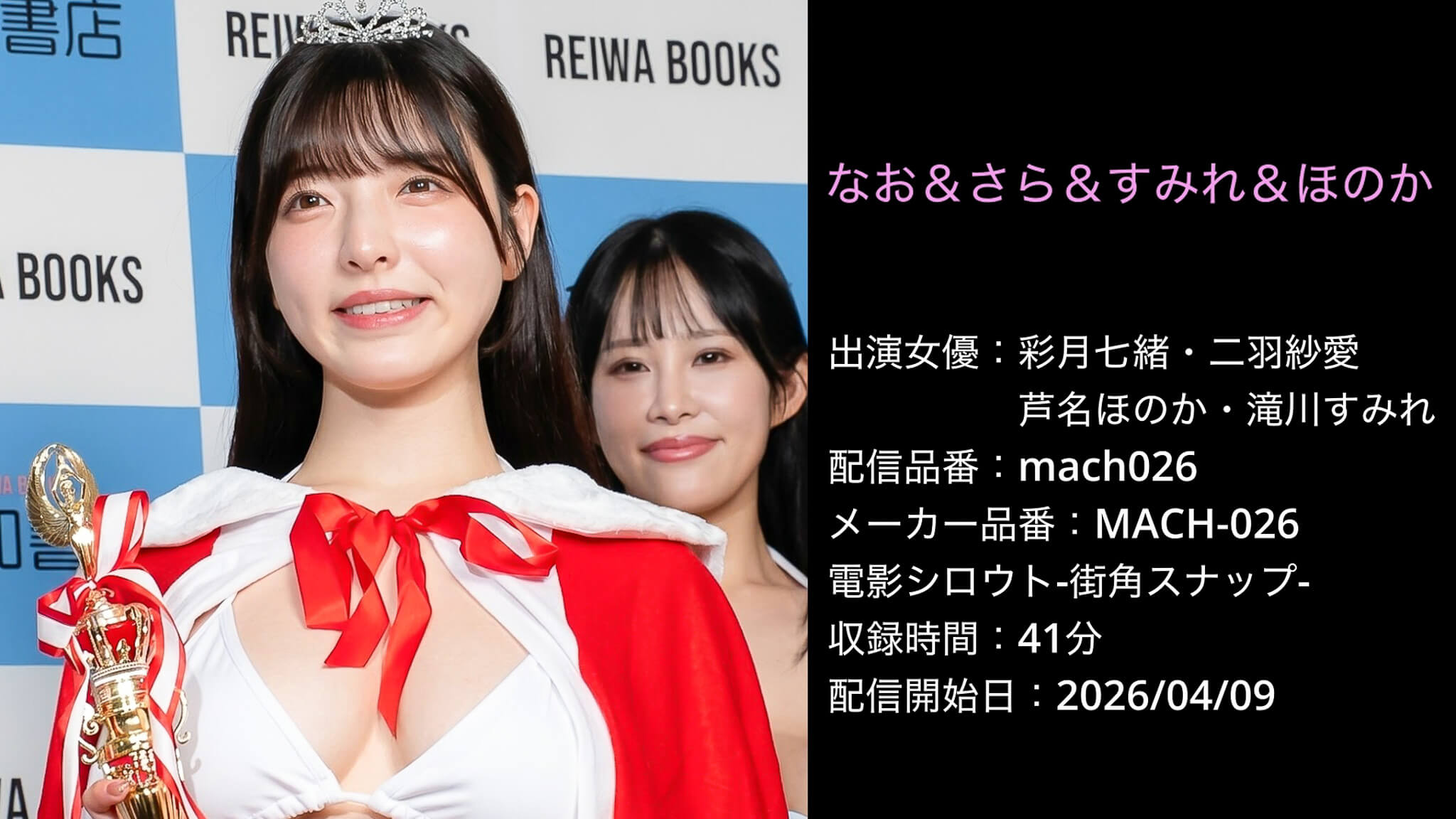 MACH-026 mach026 彩月七緒 二羽紗愛 芦名ほのか 滝川すみれ