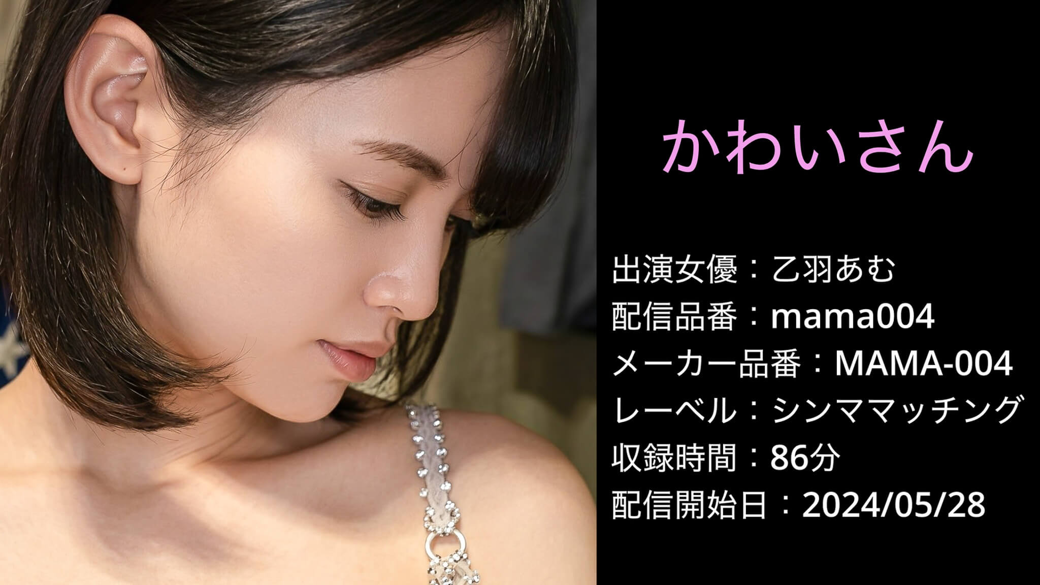 MAMA-004 mama004 乙羽あむ