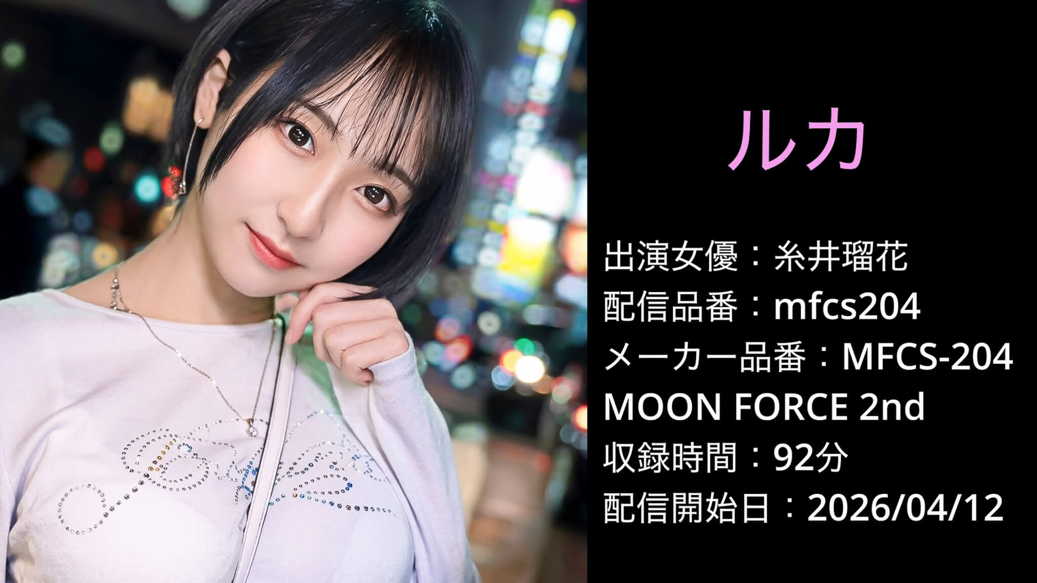 MFCS-204 mfcs204 糸井瑠花