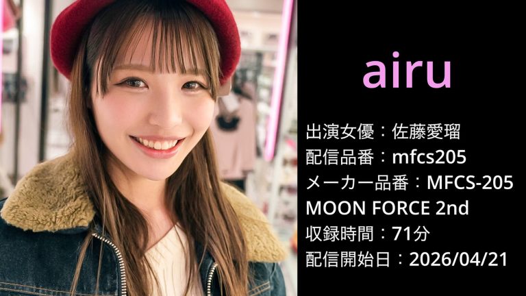 MFCS-205 mfcs205 佐藤愛瑠