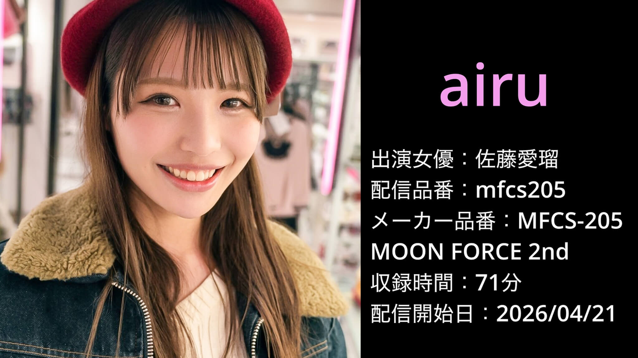 MFCS-205 mfcs205 佐藤愛瑠