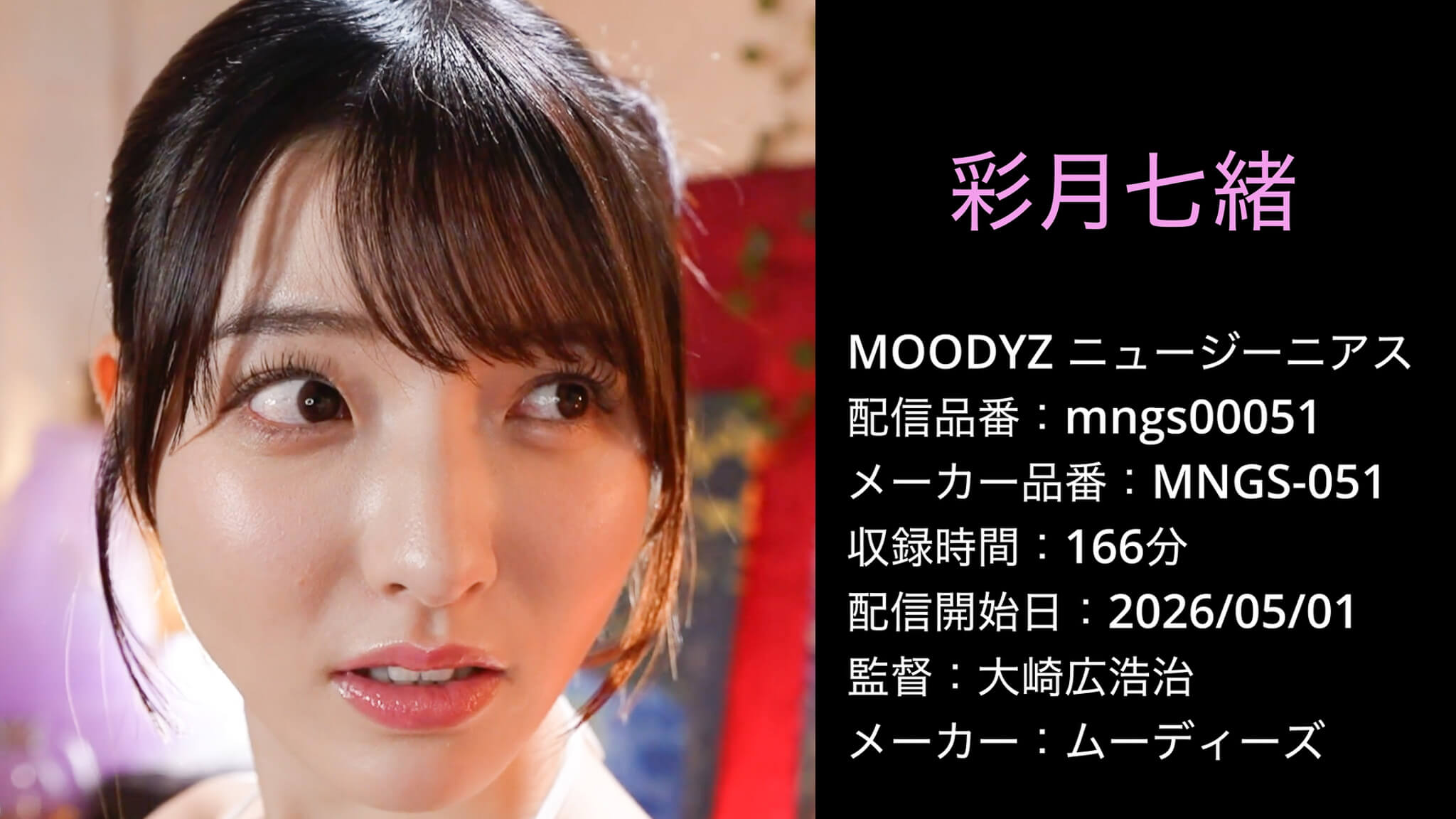 MNGS-051 mngs00051 彩月七緒