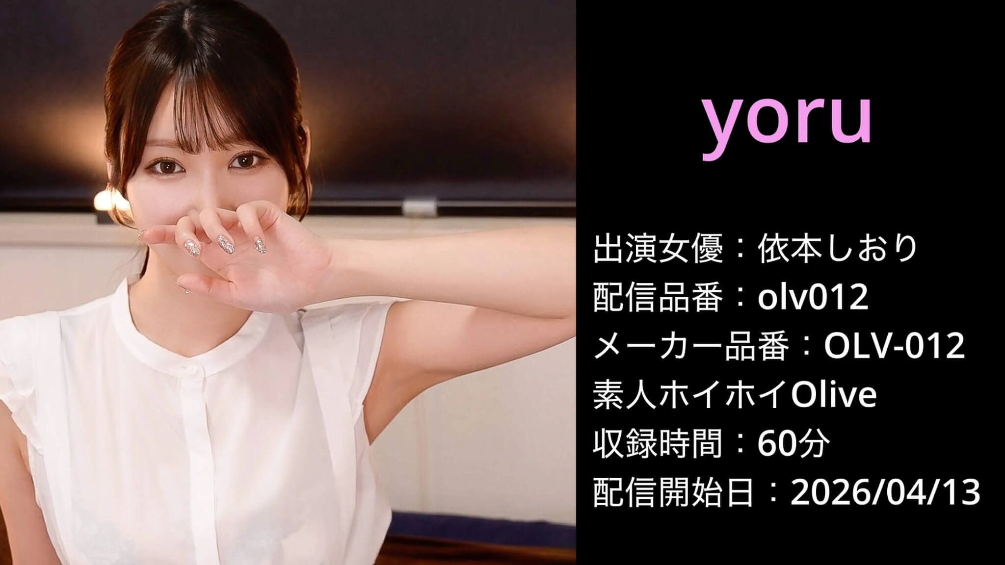 olv-012 olv012 依本しおり