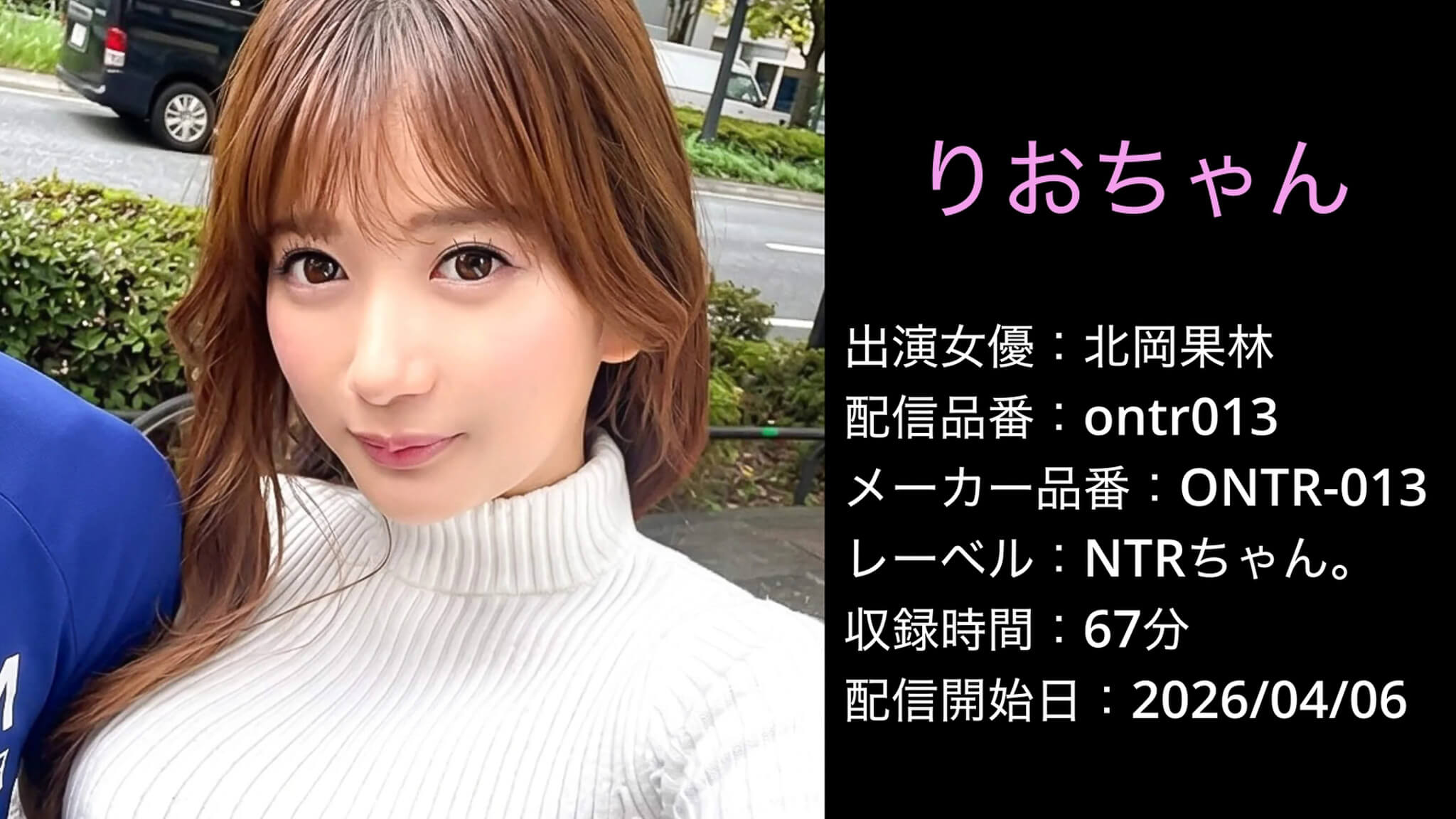 ONTR-013 ontr013 北岡果林